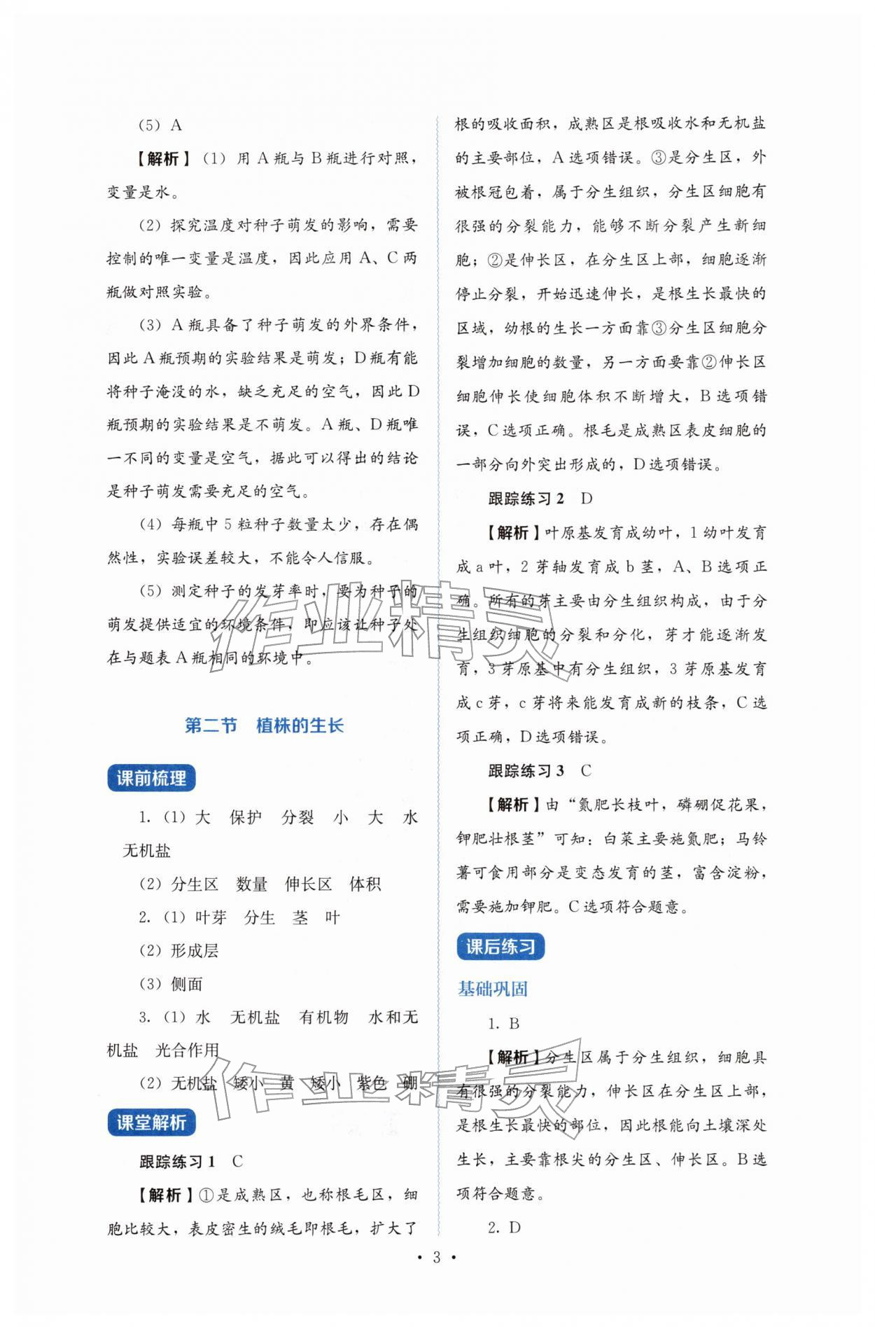2026年人教金学典同步练习册同步解析与测评七年级生物下册人教版&nbsp;第3页