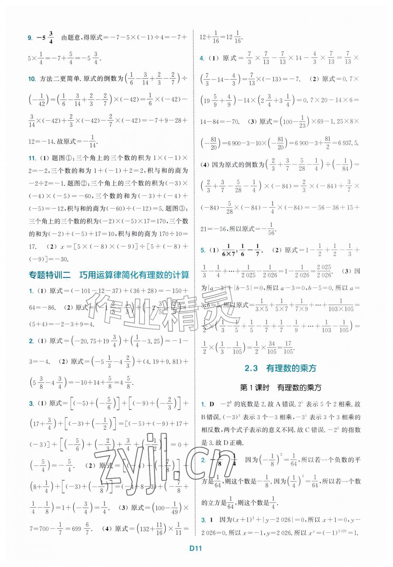 2026年拔尖特训七年级数学上册人教版&nbsp;第11页