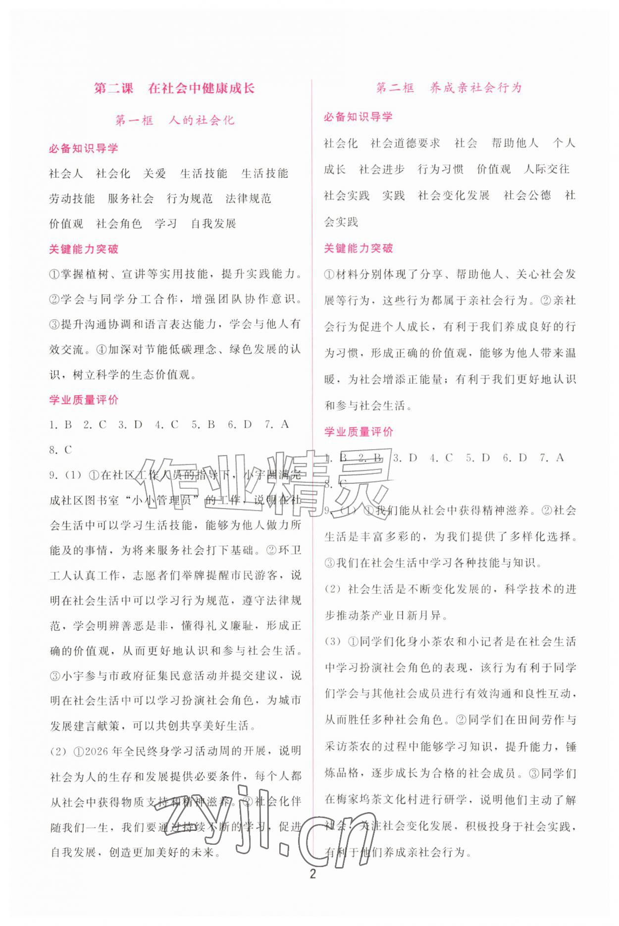 2026年新课程学习辅导八年级道德与法治上册人教版&nbsp;第2页
