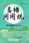 2024年黃岡小狀元易錯周周練四年級數(shù)學(xué)下冊人教版