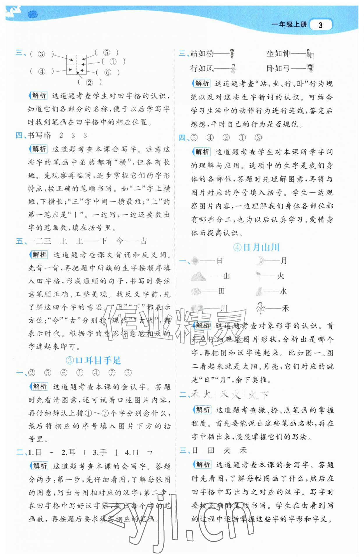 2026年名师面对面先学后练一年级语文上册人教版&nbsp;第3页