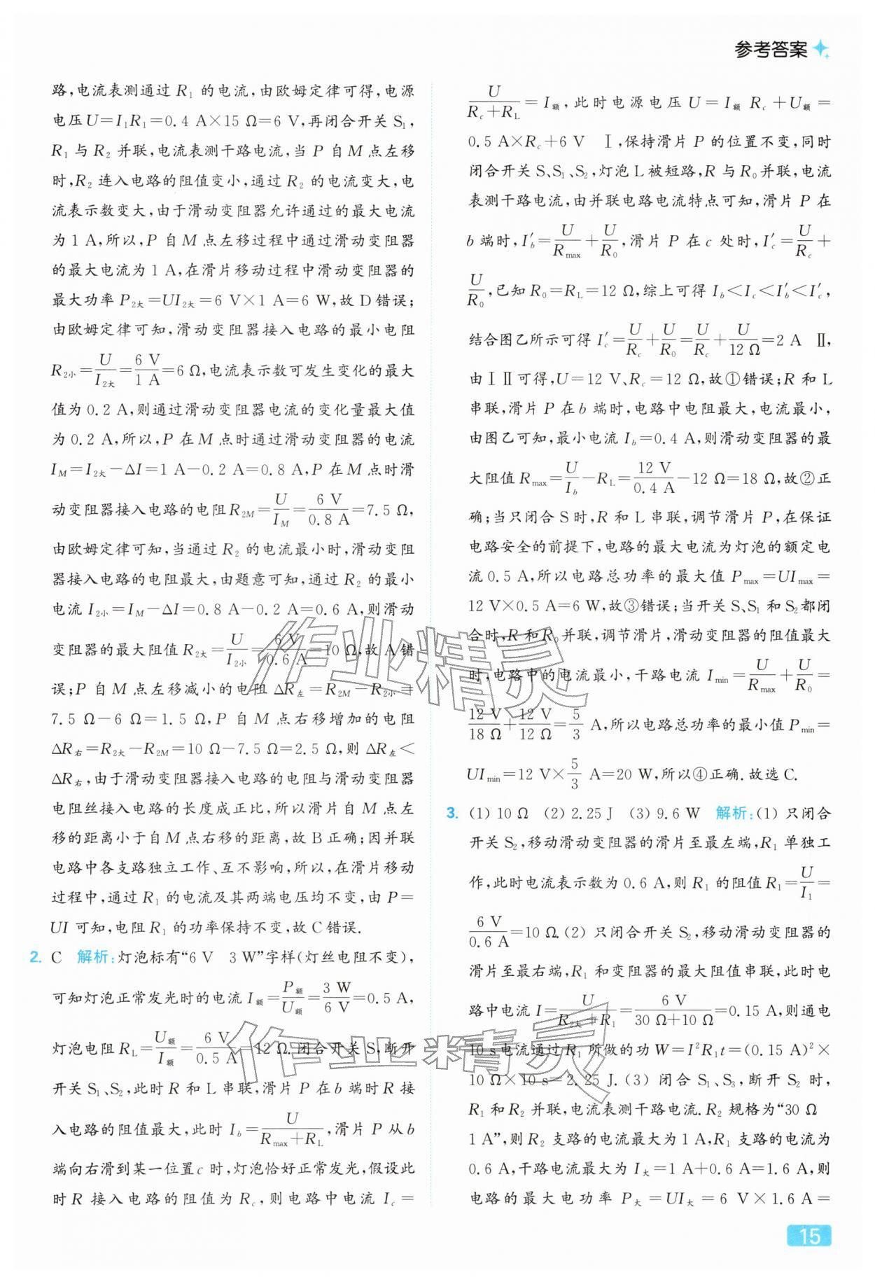 2026年亮点给力提优课时作业本九年级物理下册苏科版&nbsp;参考答案第15页