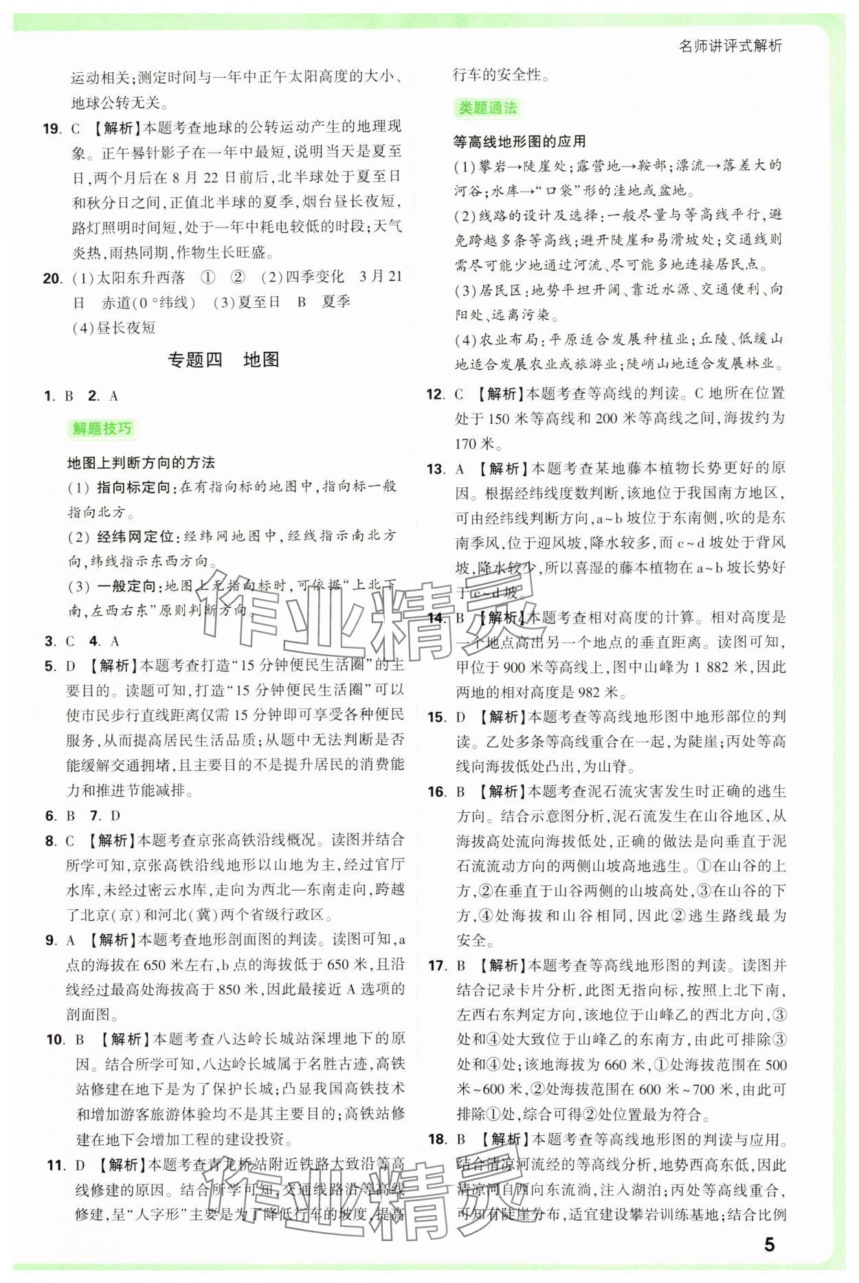 2025年万唯中考真题分类中考地理&nbsp;参考答案第5页