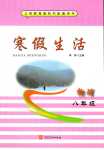 2024年寒假生活河北美術出版社八年級物理
