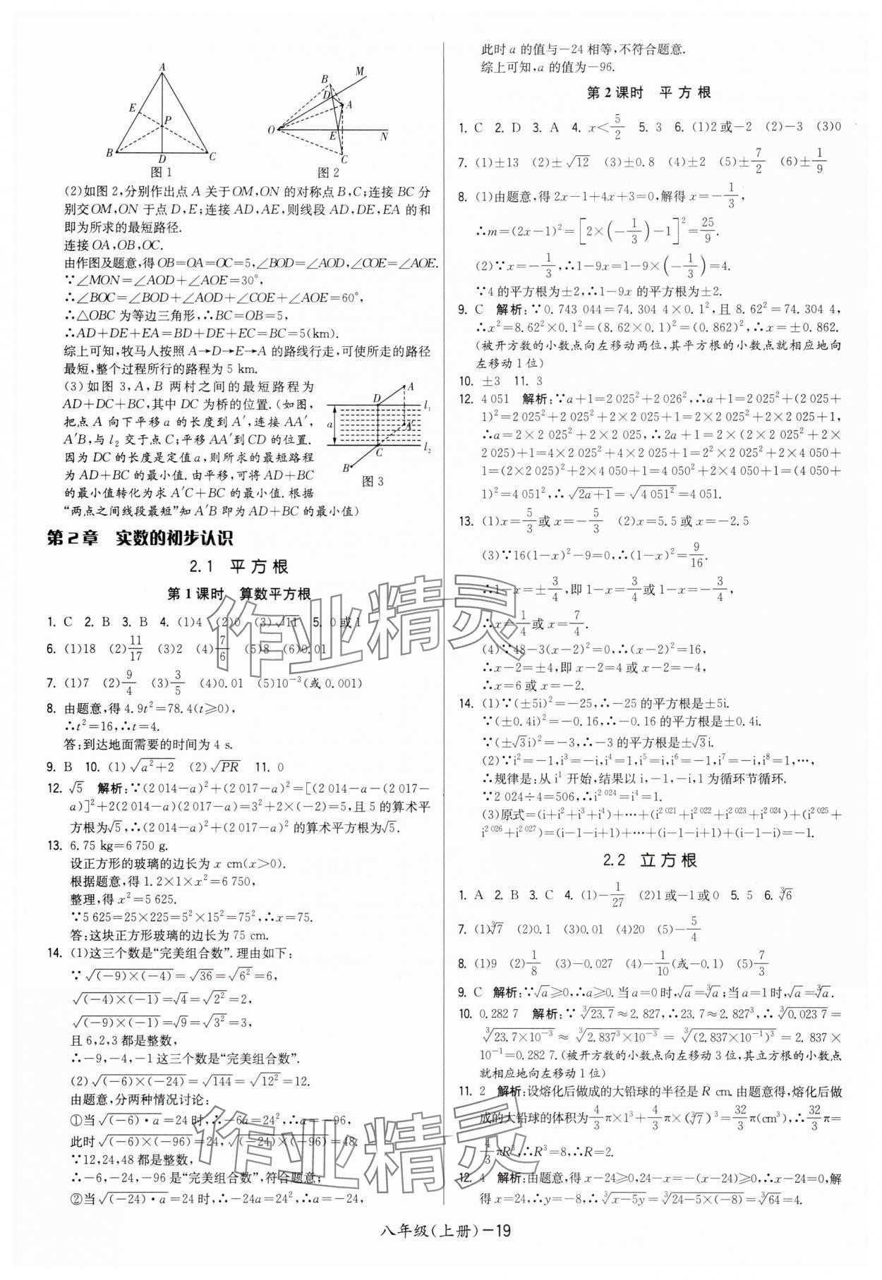2025年领先一步三维提优八年级数学上册苏科版&nbsp;第19页