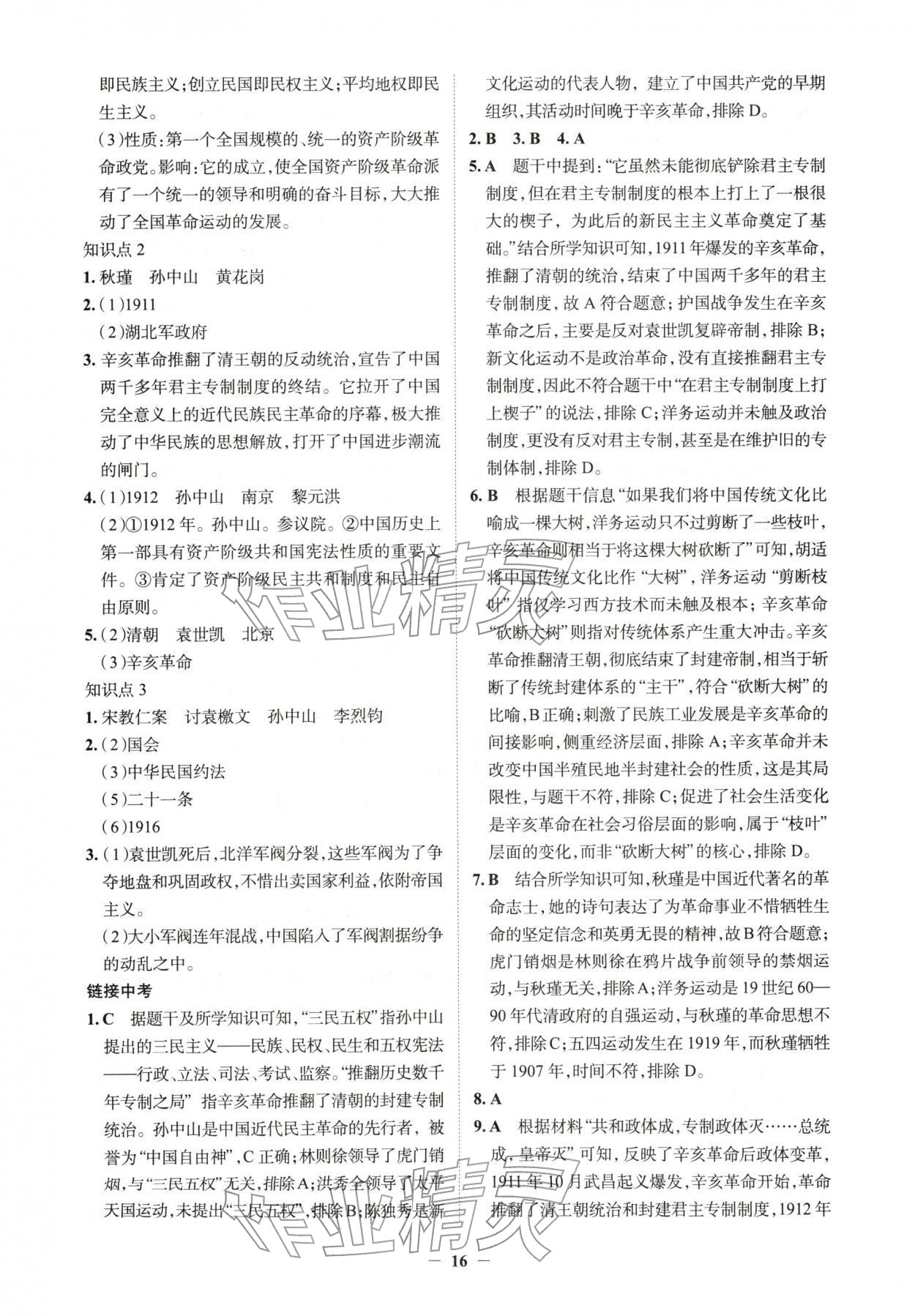 2026年初中全程复习方略西安出版社历史中考&nbsp;第16页