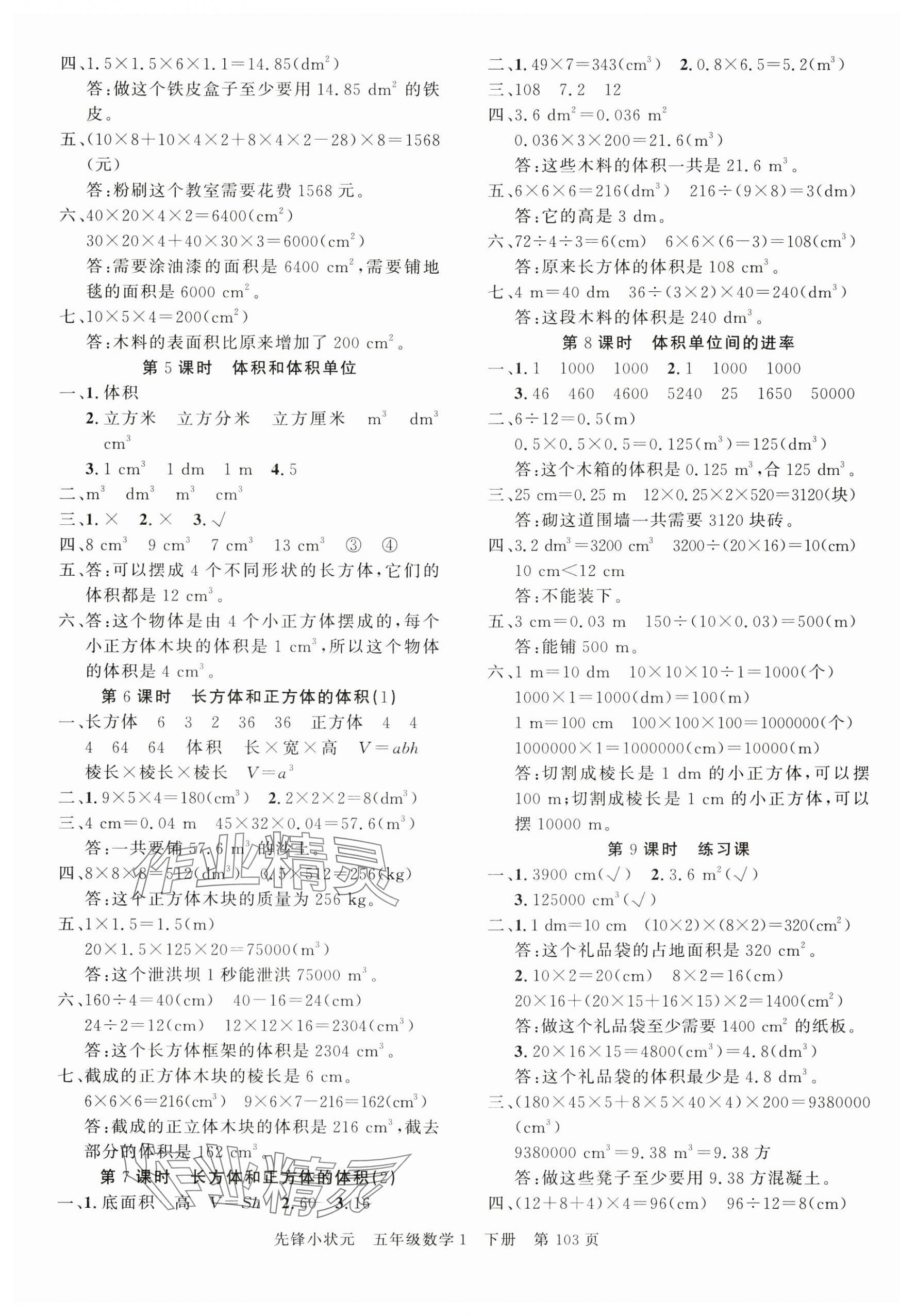 2025年先锋小状元五年级数学下册人教版&nbsp;参考答案第3页