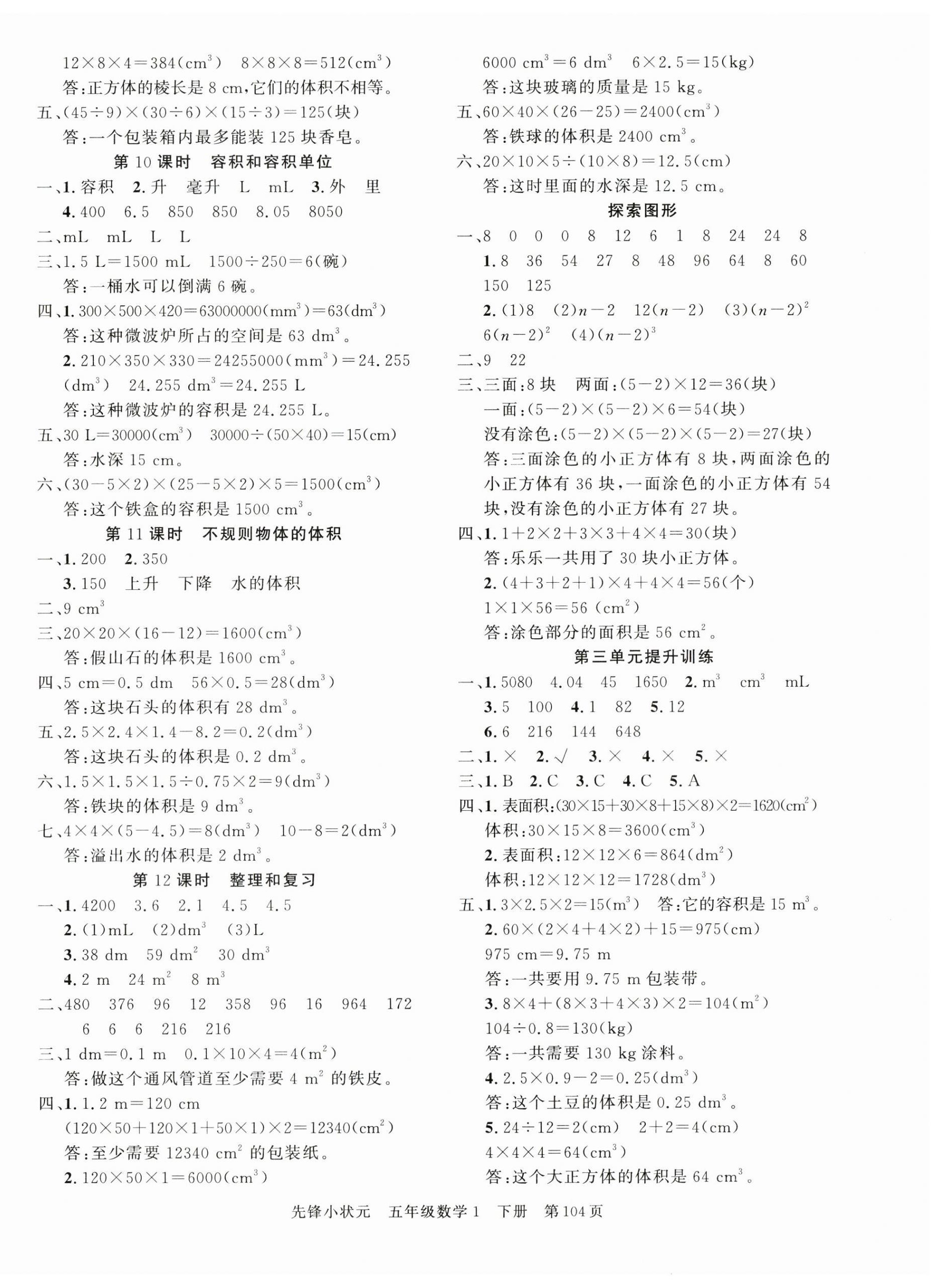 2025年先锋小状元五年级数学下册人教版&nbsp;参考答案第4页