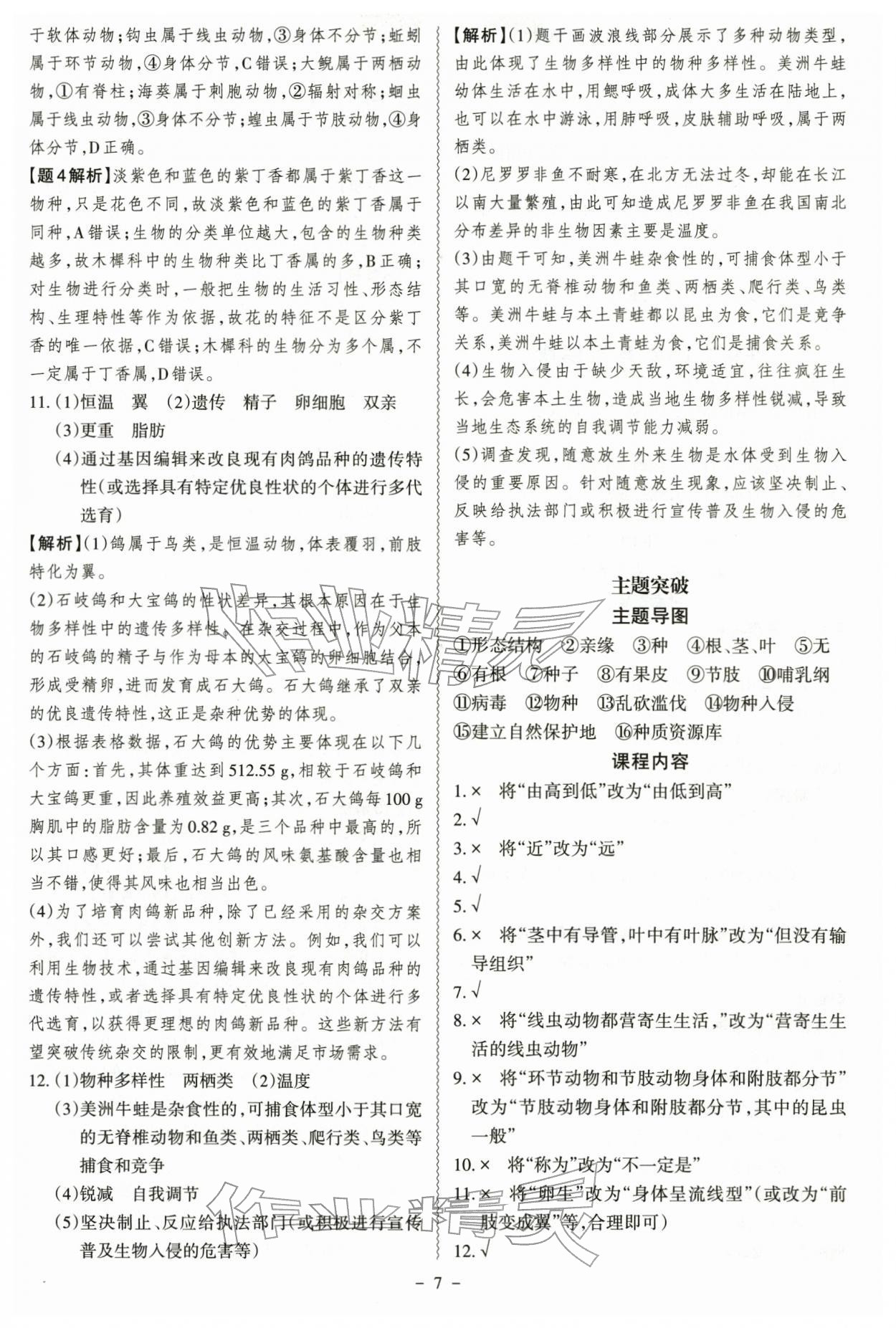 2026年中考冲刺生物广东专版&nbsp;参考答案第7页