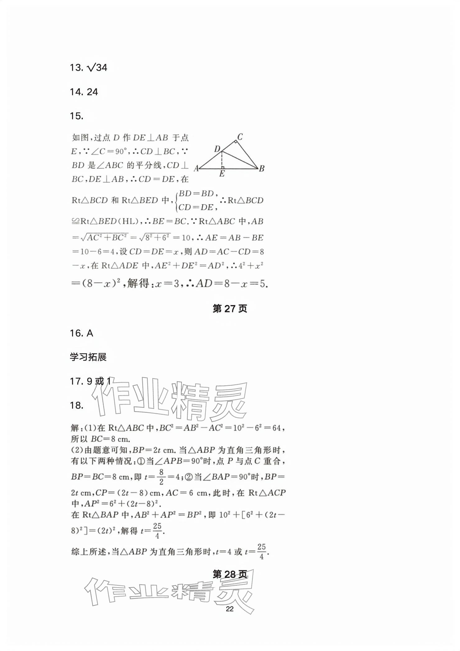 2026年基础训练大象出版社八年级数学下册人教版&nbsp;参考答案第22页