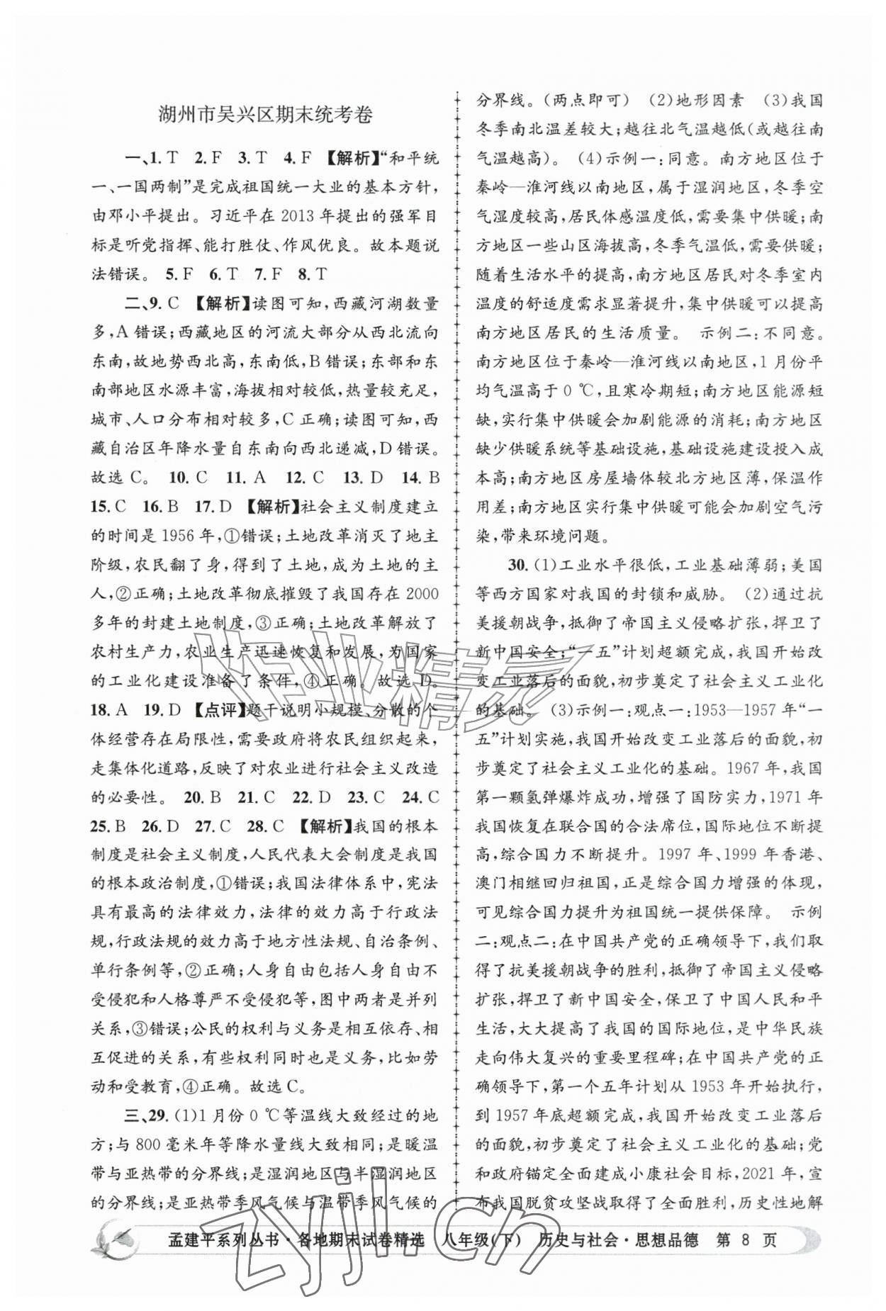2026年孟建平各地期末试卷精选八年级历史与社会思想品德下册&nbsp;第8页