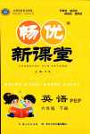 2024年暢優(yōu)新課堂六年級(jí)英語(yǔ)下冊(cè)人教版