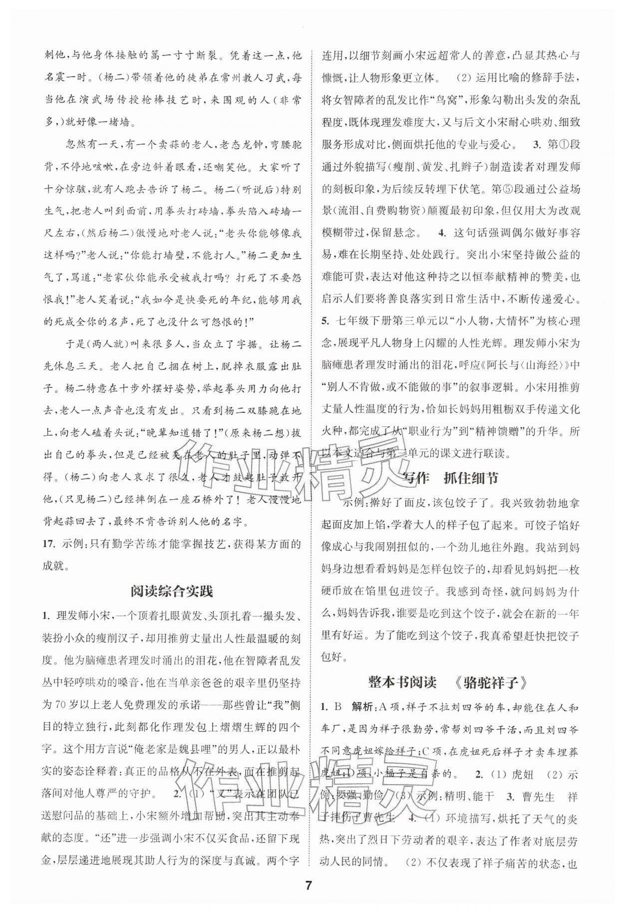 2026年通城学典课时作业本七年级语文下册人教版江苏专版&nbsp;第7页