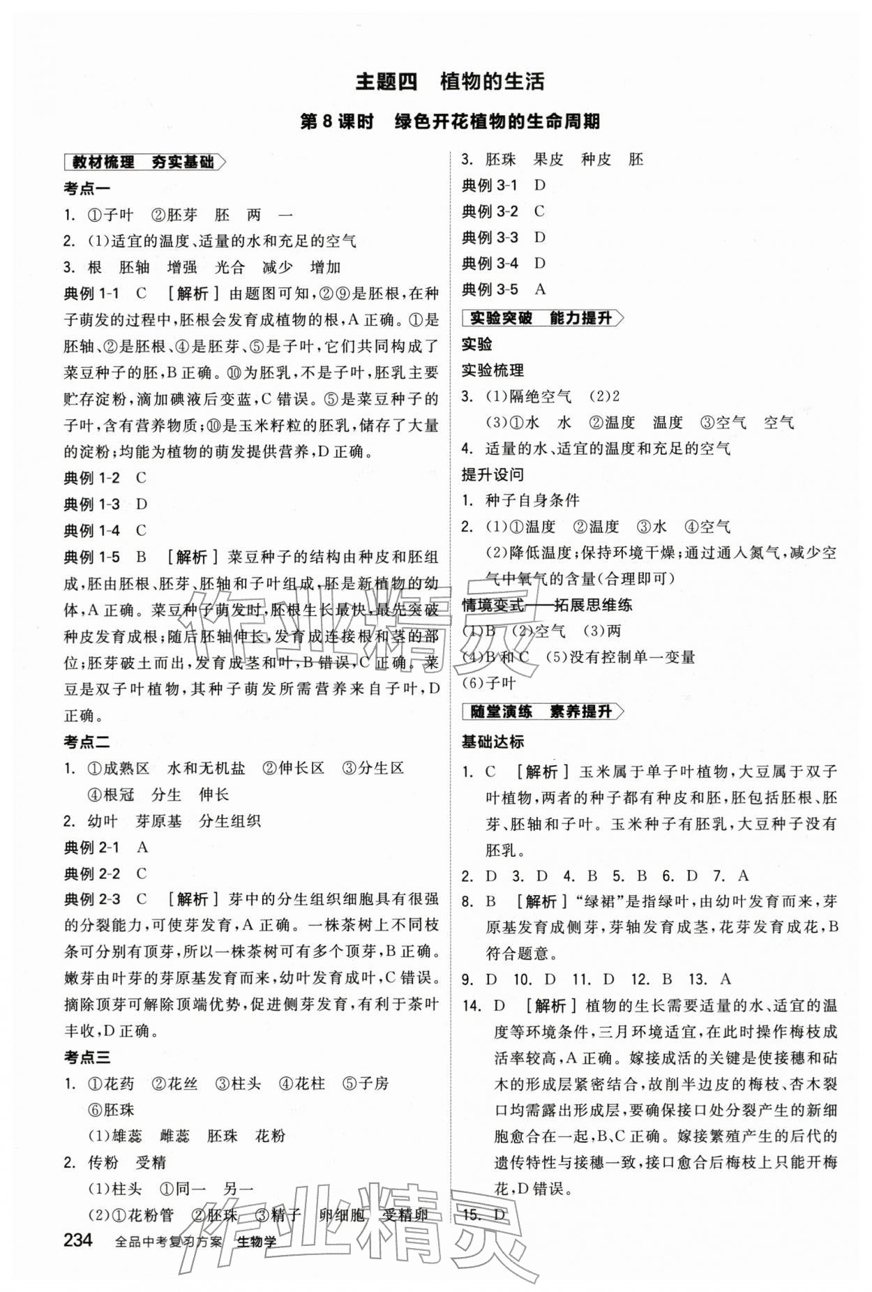 2026年全品中考复习方案生物辽宁专版&nbsp;参考答案第9页