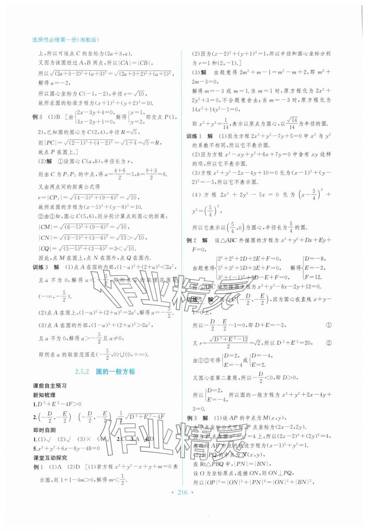 2025年学与练课后作业高中数学选择性必修第一册湘教版&nbsp;参考答案第16页
