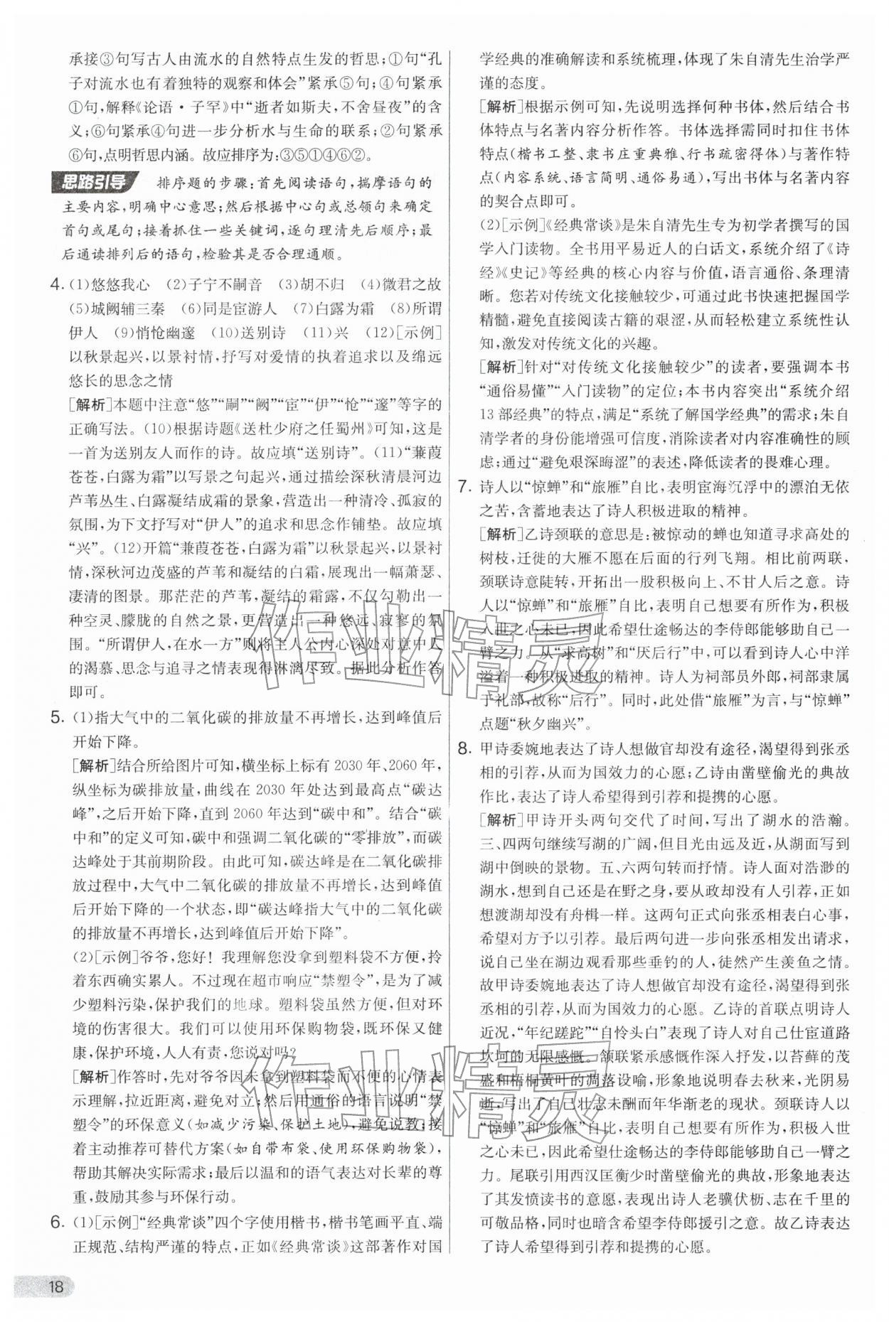 2026年实验班提优大考卷八年级语文下册人教版&nbsp;第18页