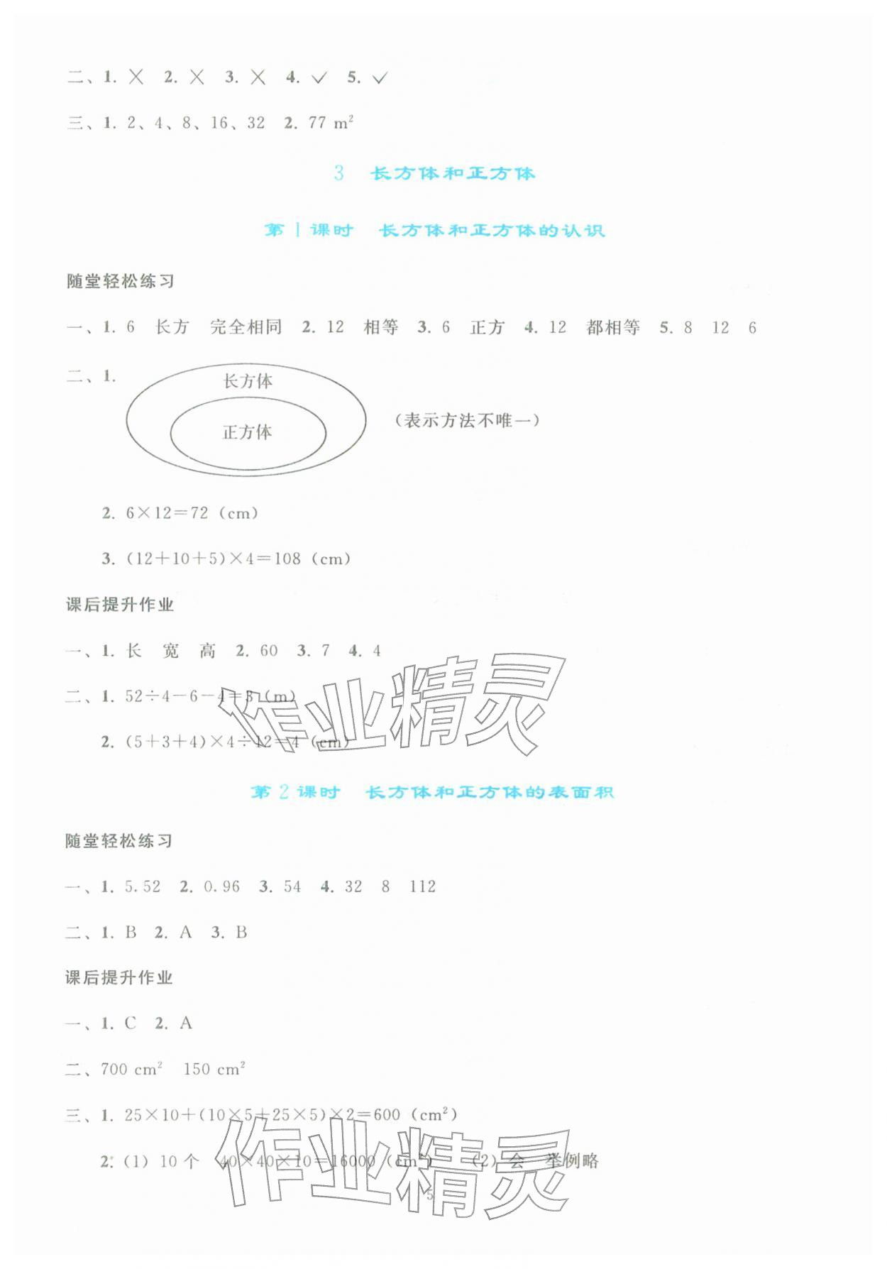 2026年同步轻松练习五年级数学下册人教版&nbsp;参考答案第4页