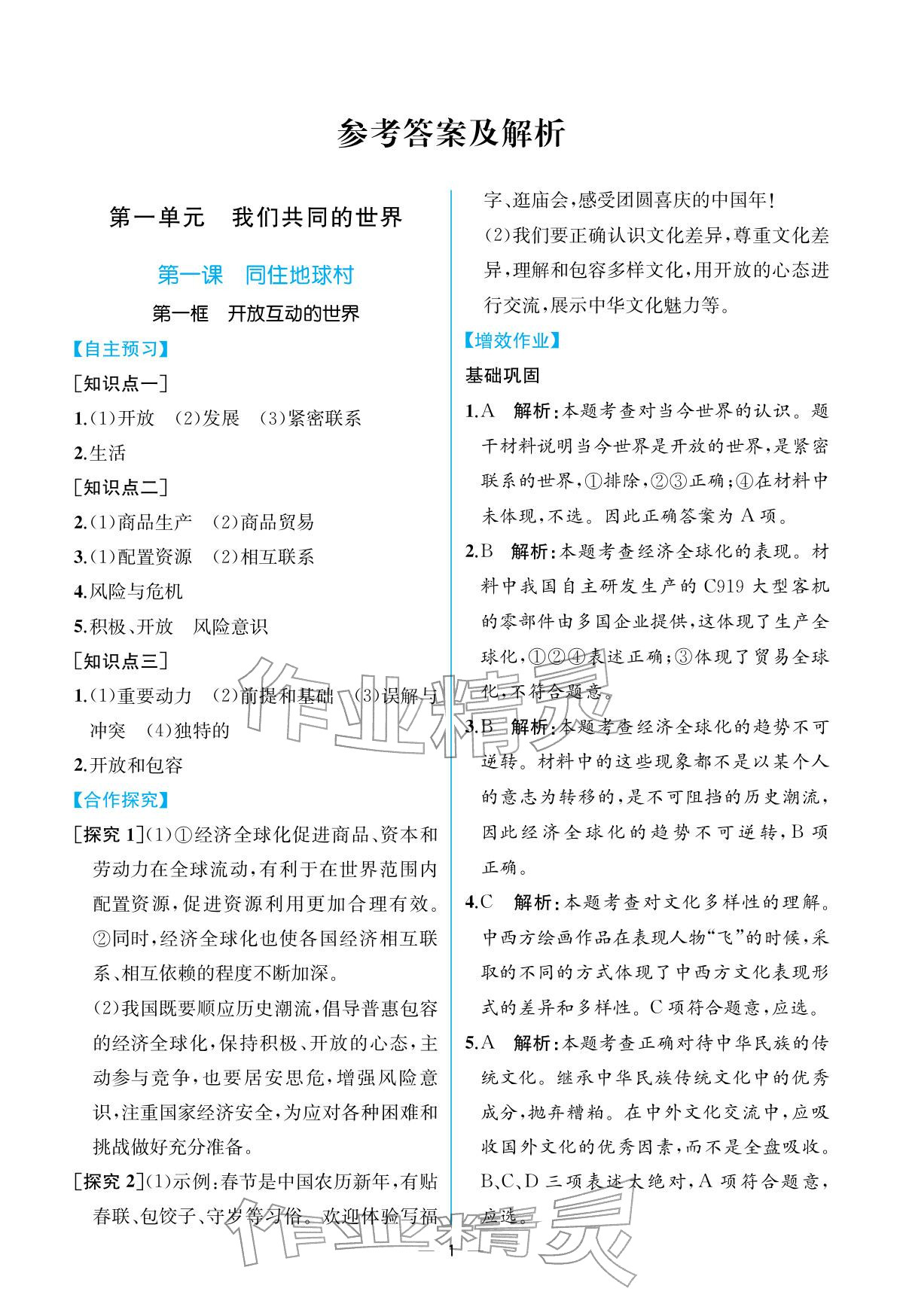 2026年人教金学典同步解析与测评九年级道德与法治下册人教版重庆专版&nbsp;参考答案第1页