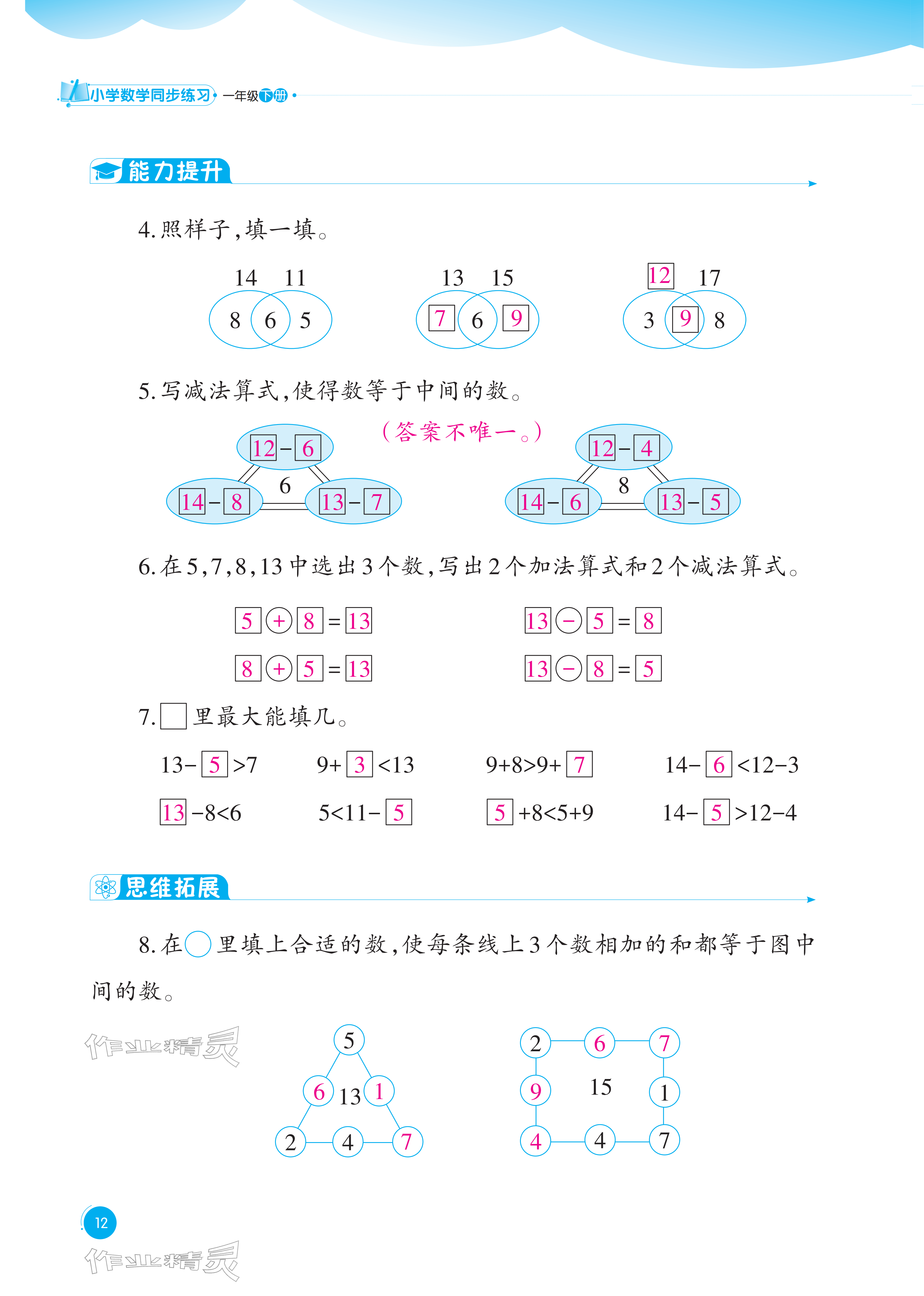 2026年同步练习西南大学出版社一年级数学下册西师大版重庆专版&nbsp;参考答案第12页