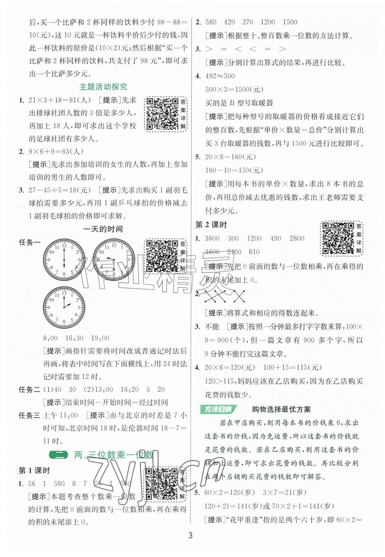 2026年1课3练单元达标测试三年级数学上册苏教版&nbsp;参考答案第3页