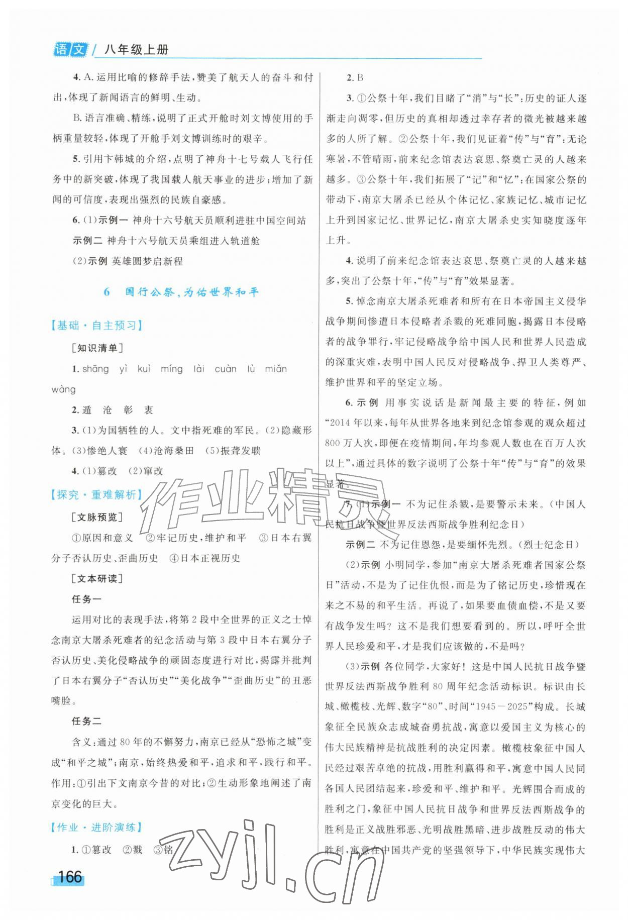 2026年同步学习目标与检测八年级语文上册人教版&nbsp;第4页