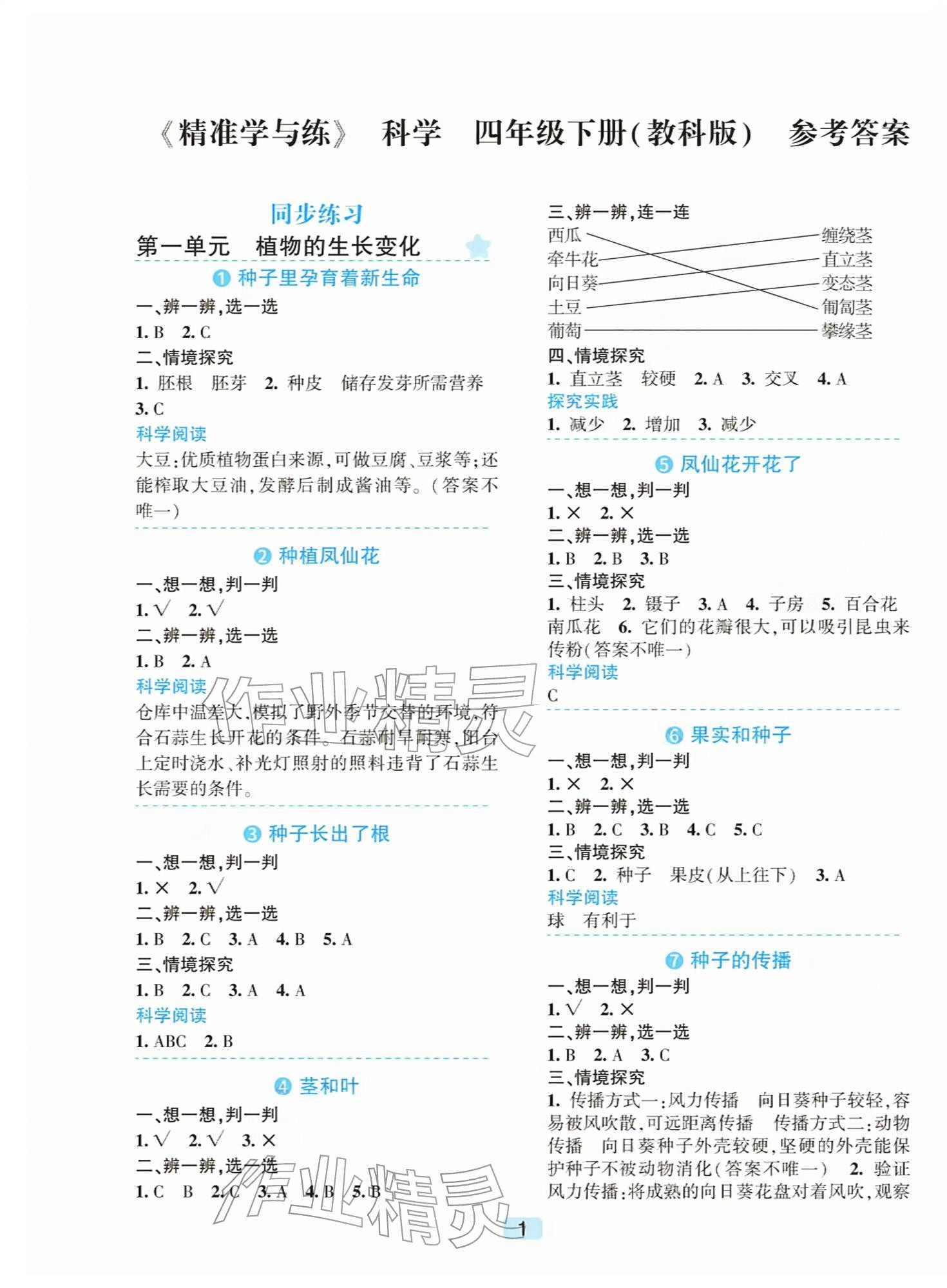 2026年精准学与练四年级科学下册教科版&nbsp;第1页
