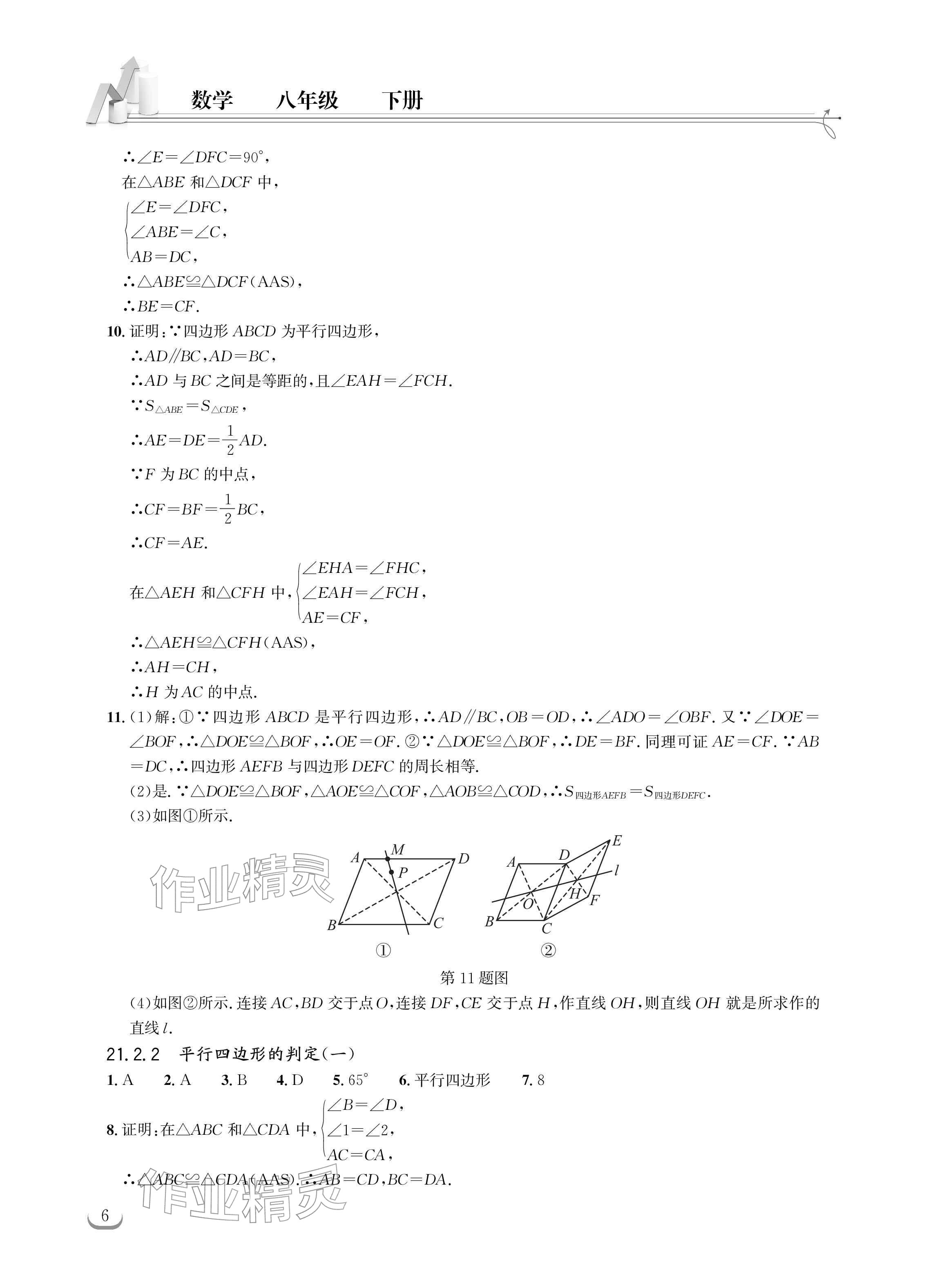 2026年长江作业本同步练习册八年级数学下册人教版&nbsp;参考答案第6页