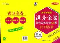 2024年高中必刷題滿分金卷單元雙練雙測AB卷（文化交流與傳播）高中歷史選擇性必修3