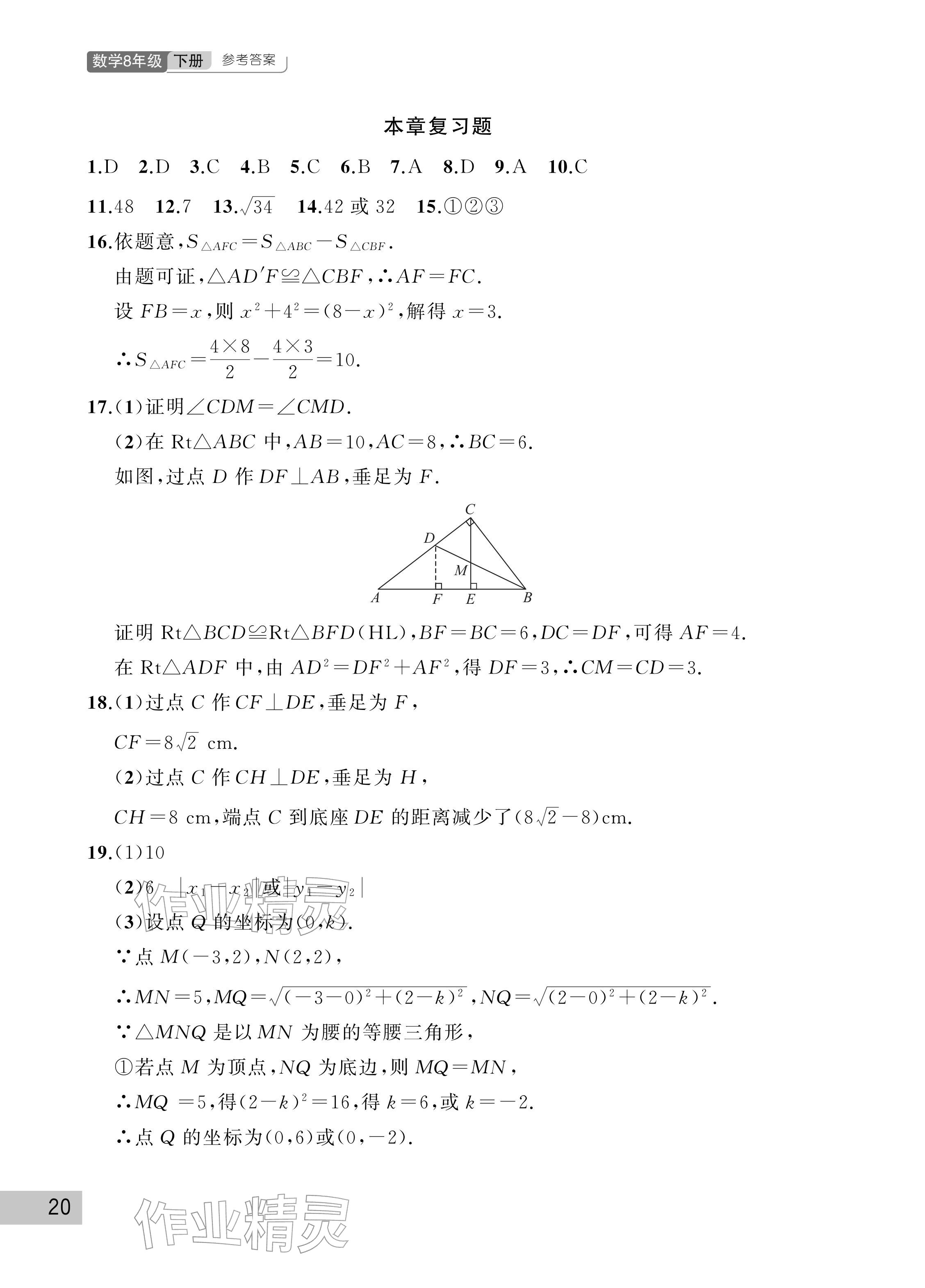 2026年课堂作业武汉出版社八年级数学下册人教版&nbsp;参考答案第20页