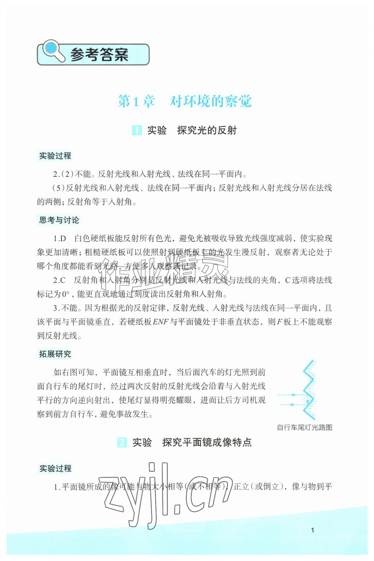 2026年科学实验活动册八年级上册浙教版&nbsp;第1页