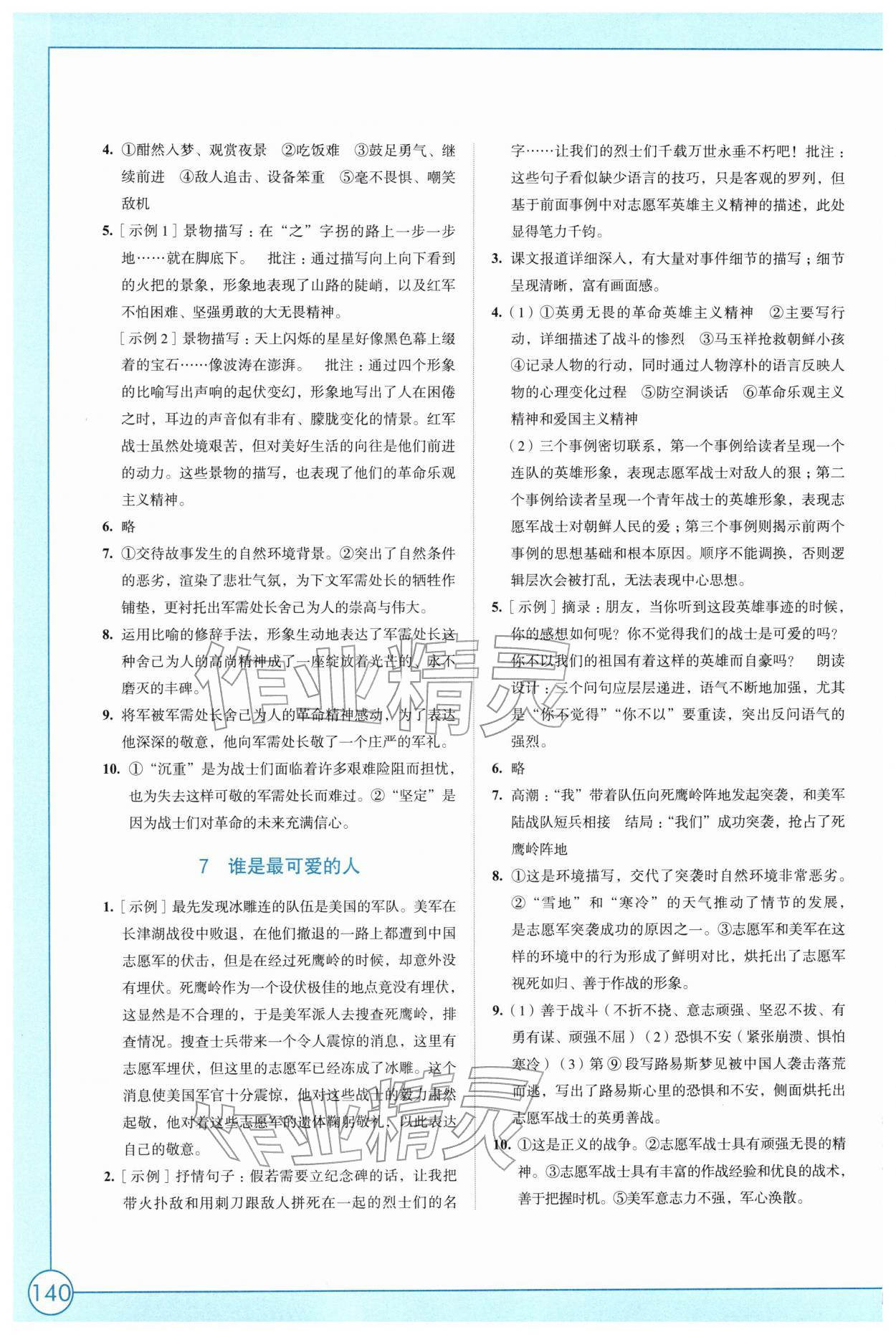 2026年学习与评价江苏凤凰教育出版社七年级语文下册人教版&nbsp;参考答案第4页