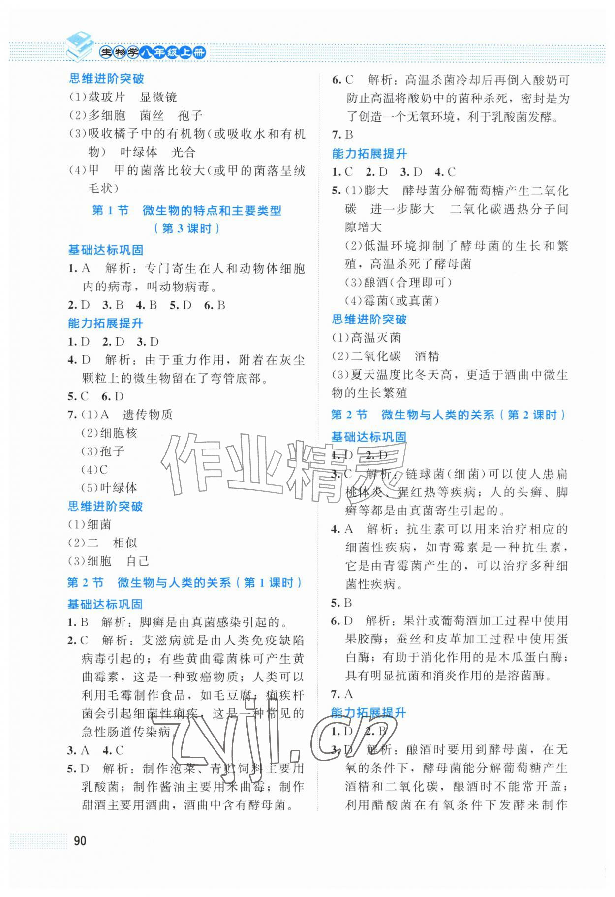 2026年课堂精练八年级生物上册北师大版福建专版&nbsp;第2页