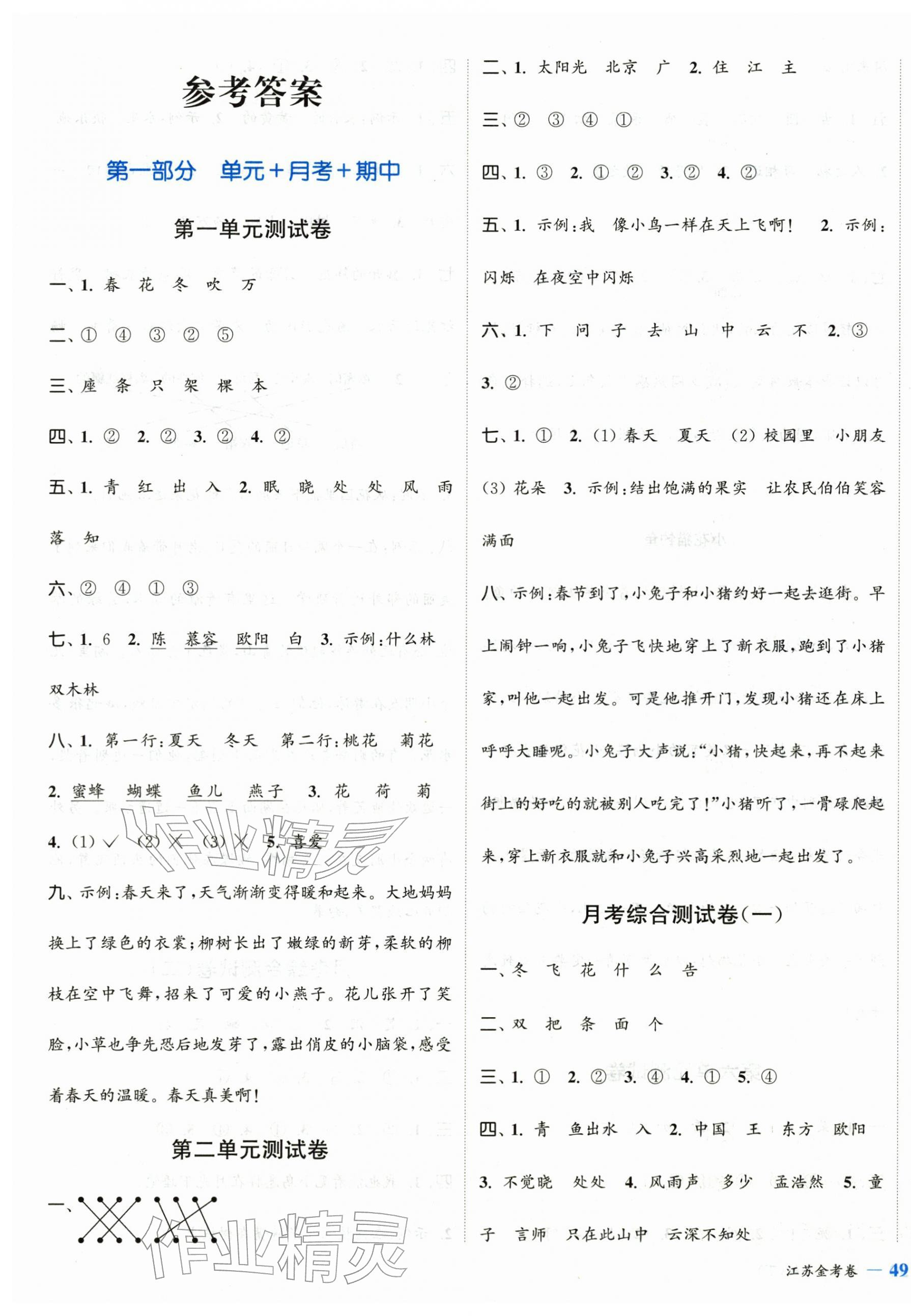 2026年江苏金考卷一年级语文下册人教版&nbsp;参考答案第1页