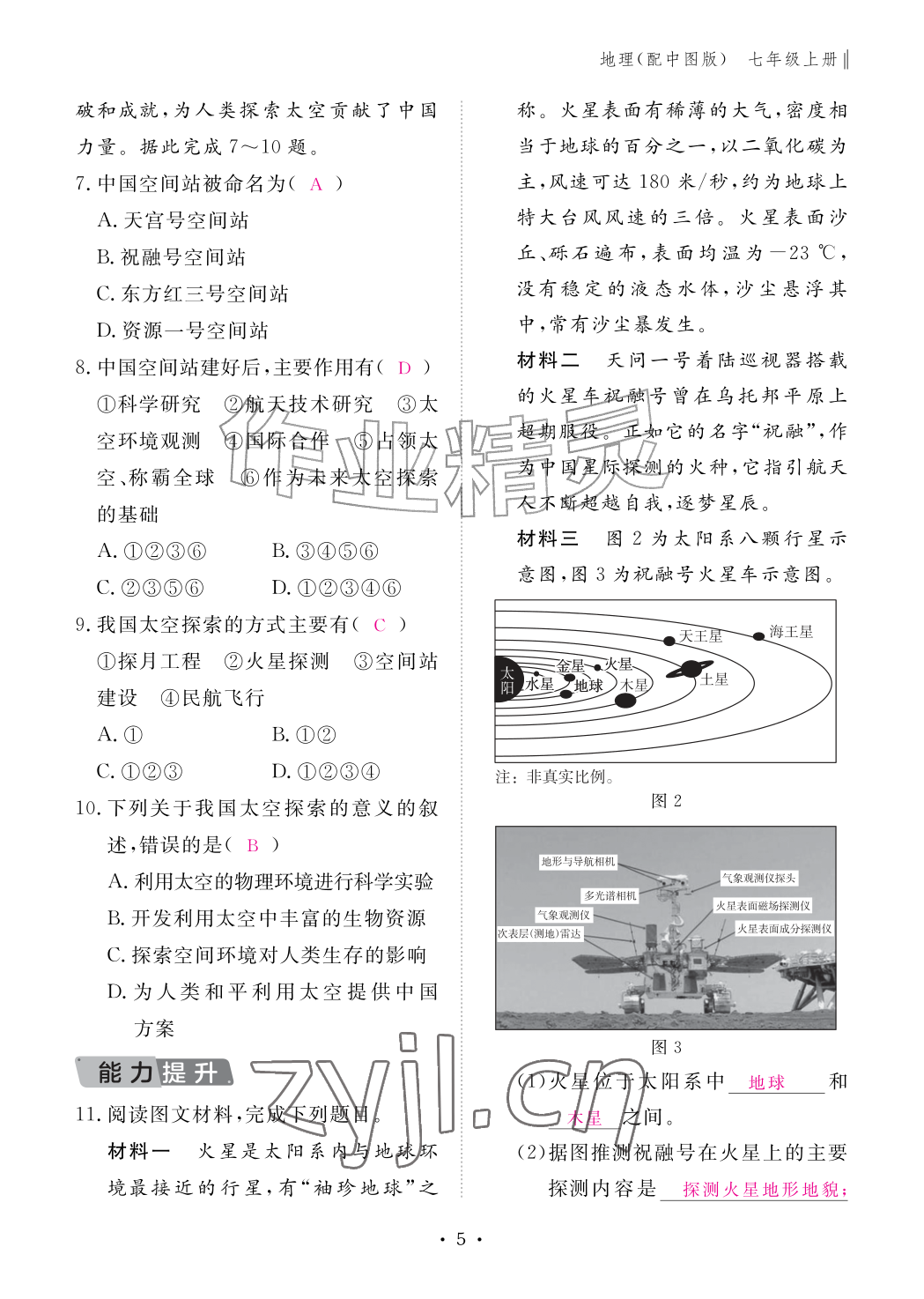 2026年作业本江西教育出版社七年级地理上册中图版&nbsp;参考答案第5页