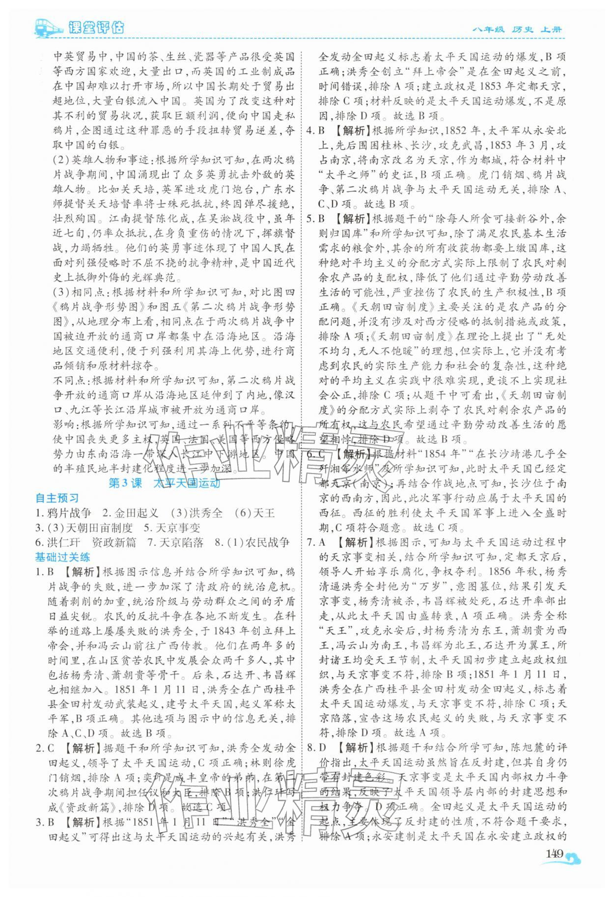 2025年课堂评估八年级历史上册人教版云南专版&nbsp;第5页
