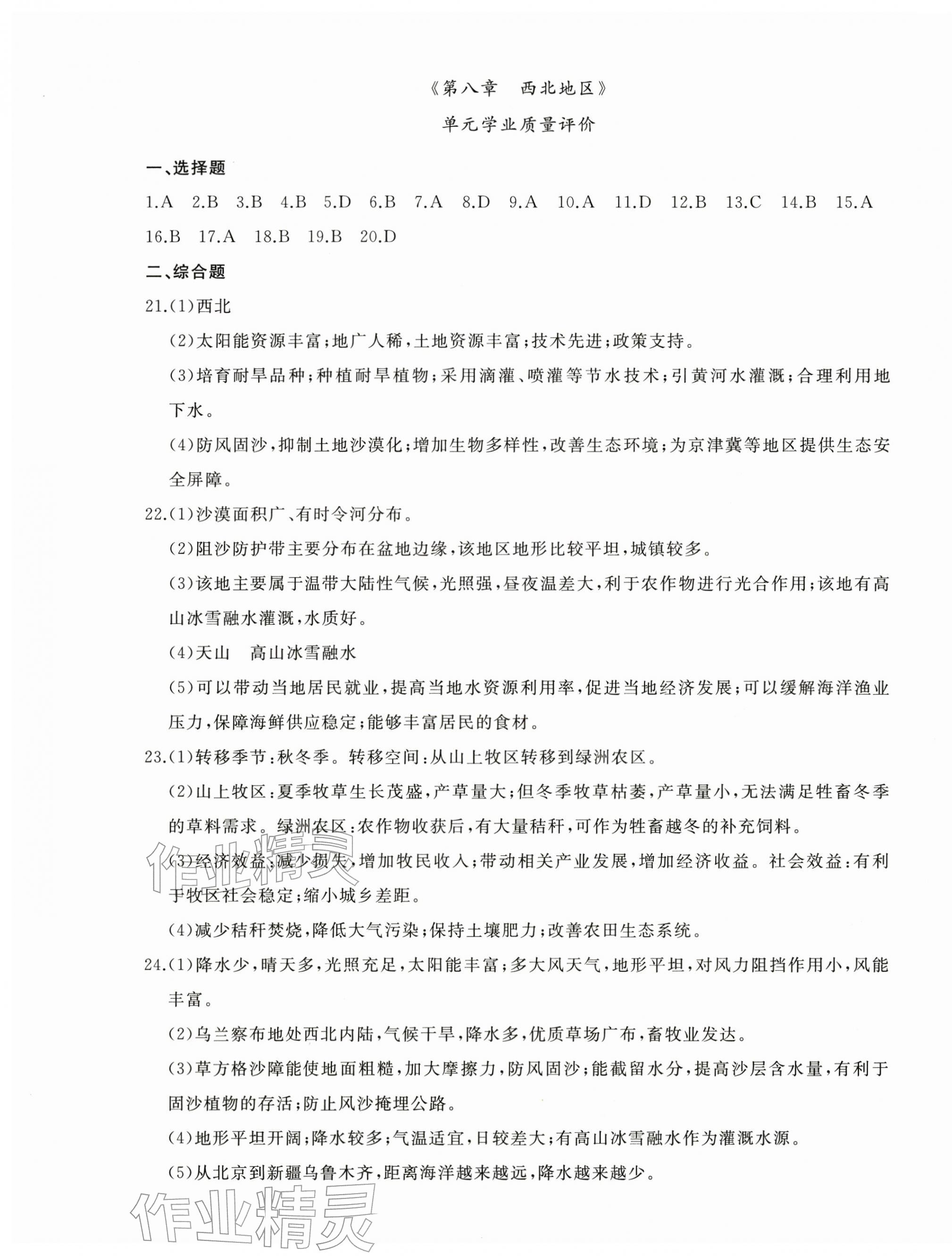 2026年精练课堂分层作业八年级地理下册商务星球版&nbsp;参考答案第5页