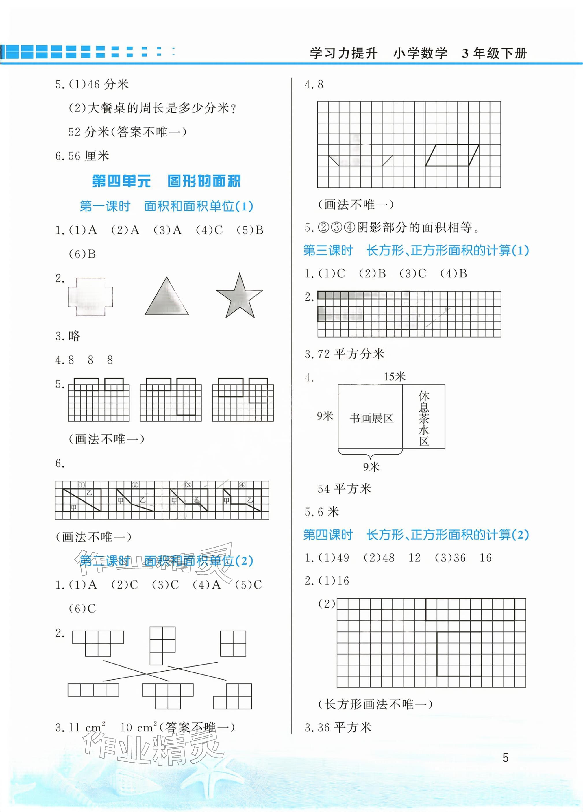 2026年学习力提升三年级数学下册人教版&nbsp;参考答案第5页