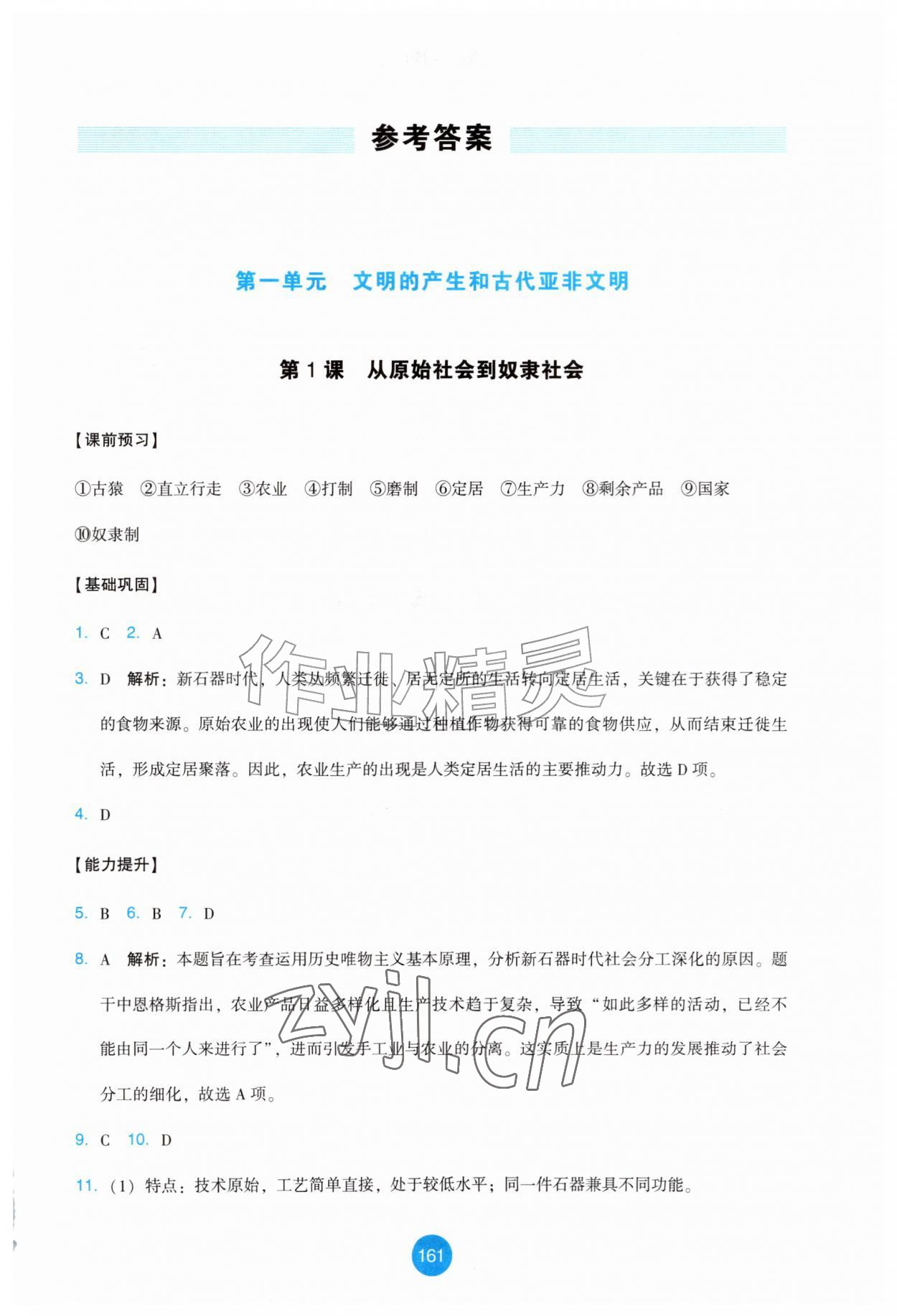 2026年能力培养与测试九年级历史上册人教版增强版&nbsp;第1页