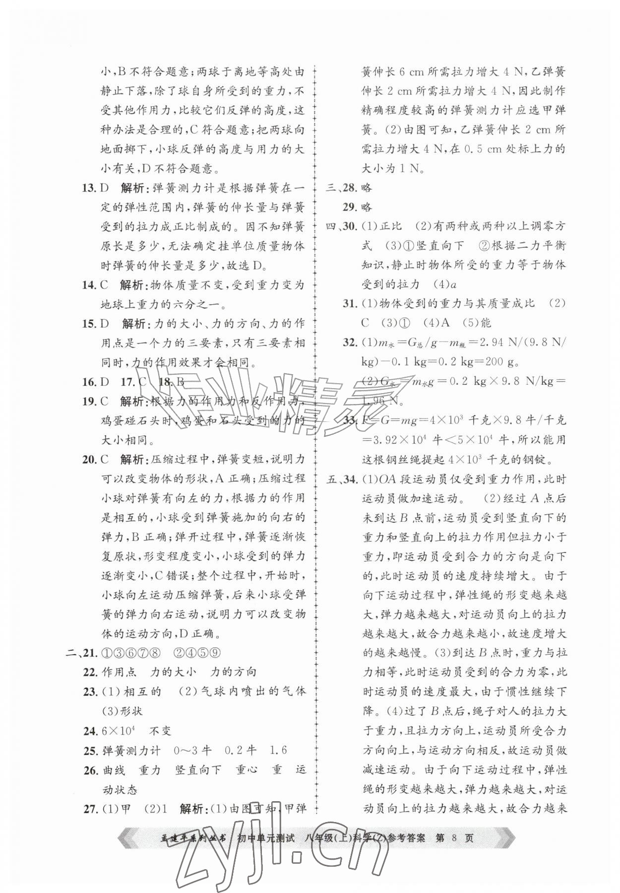 2026年孟建平单元测试八年级科学上册浙教版&nbsp;第8页