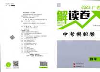 2024年解讀卷數(shù)學(xué)廣西專(zhuān)版