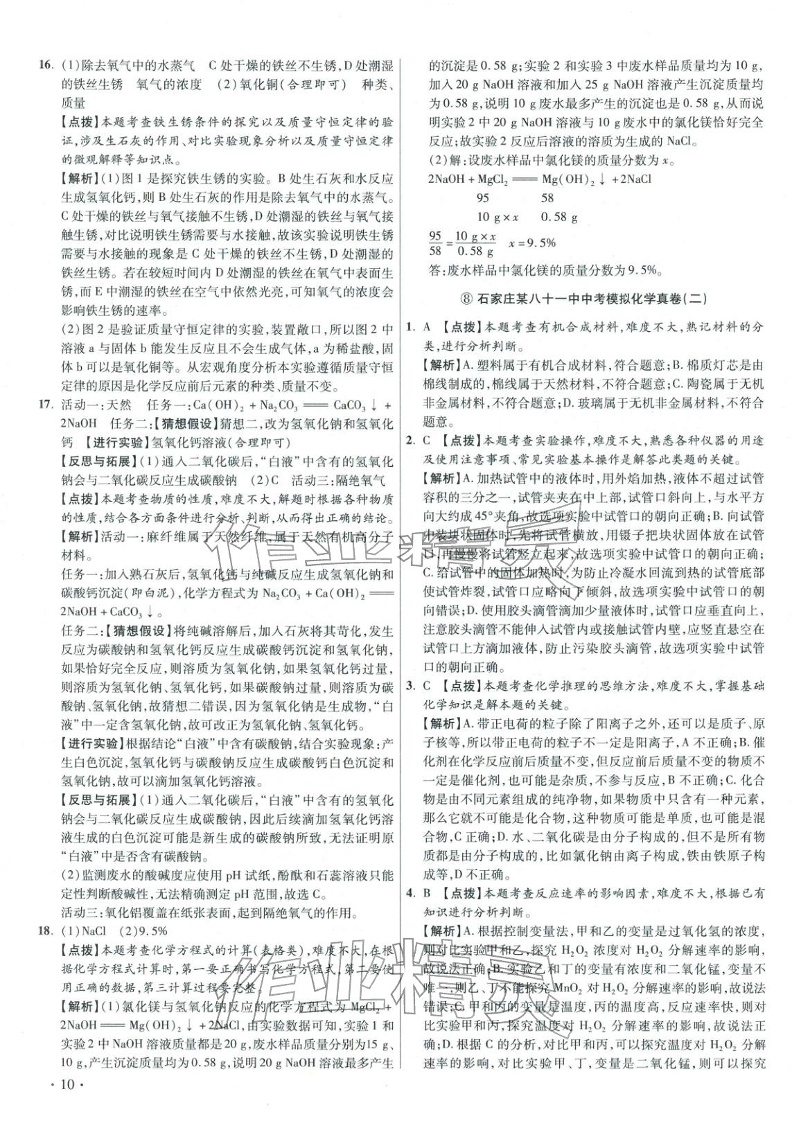 2026年重点名校冲刺中考真卷化学河北专版&nbsp;第10页