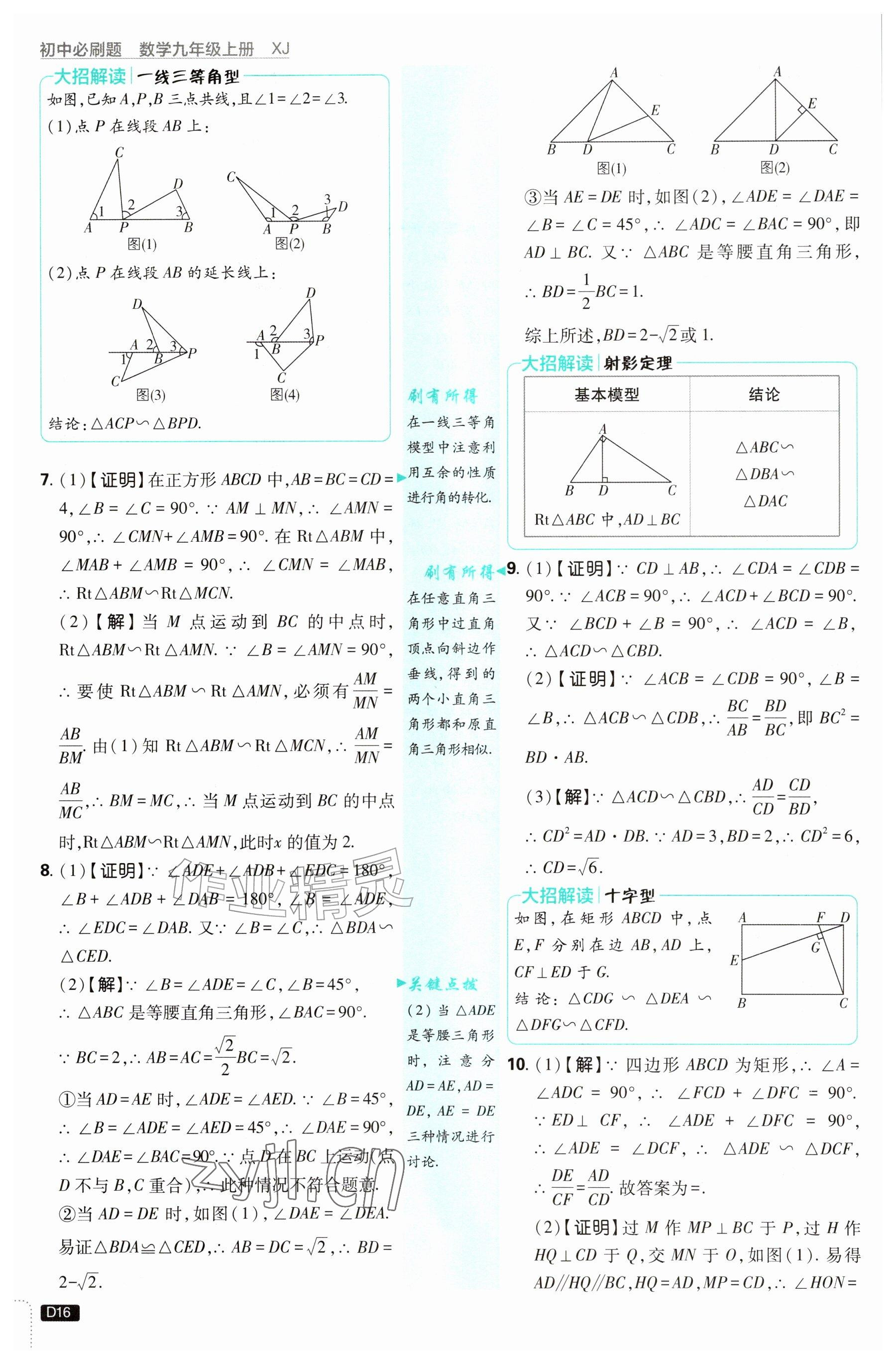 2026年初中必刷题九年级数学上册湘教版&nbsp;参考答案第16页