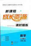 2024年新課程成長(zhǎng)資源八年級(jí)數(shù)學(xué)下冊(cè)北師大版