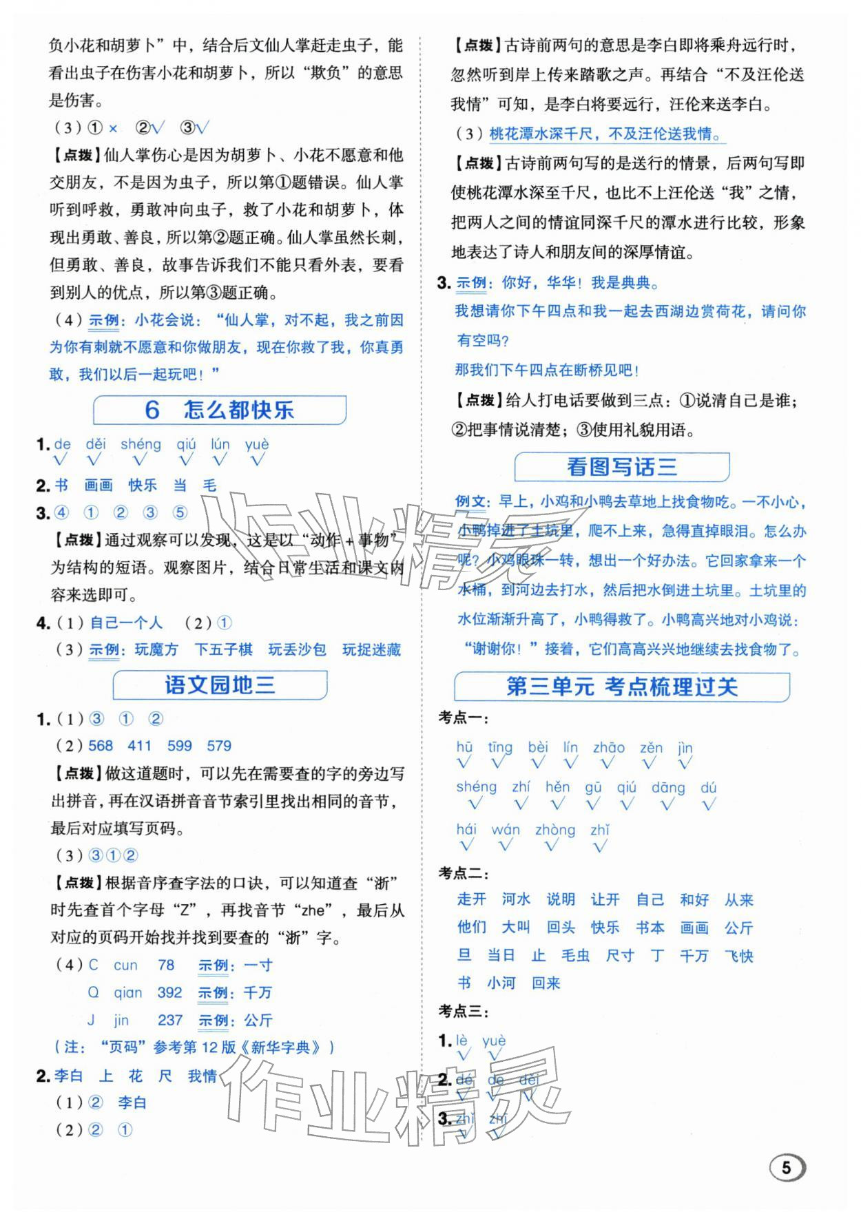 2026年综合应用创新题典中点一年级语文下册人教版浙江专版&nbsp;参考答案第5页