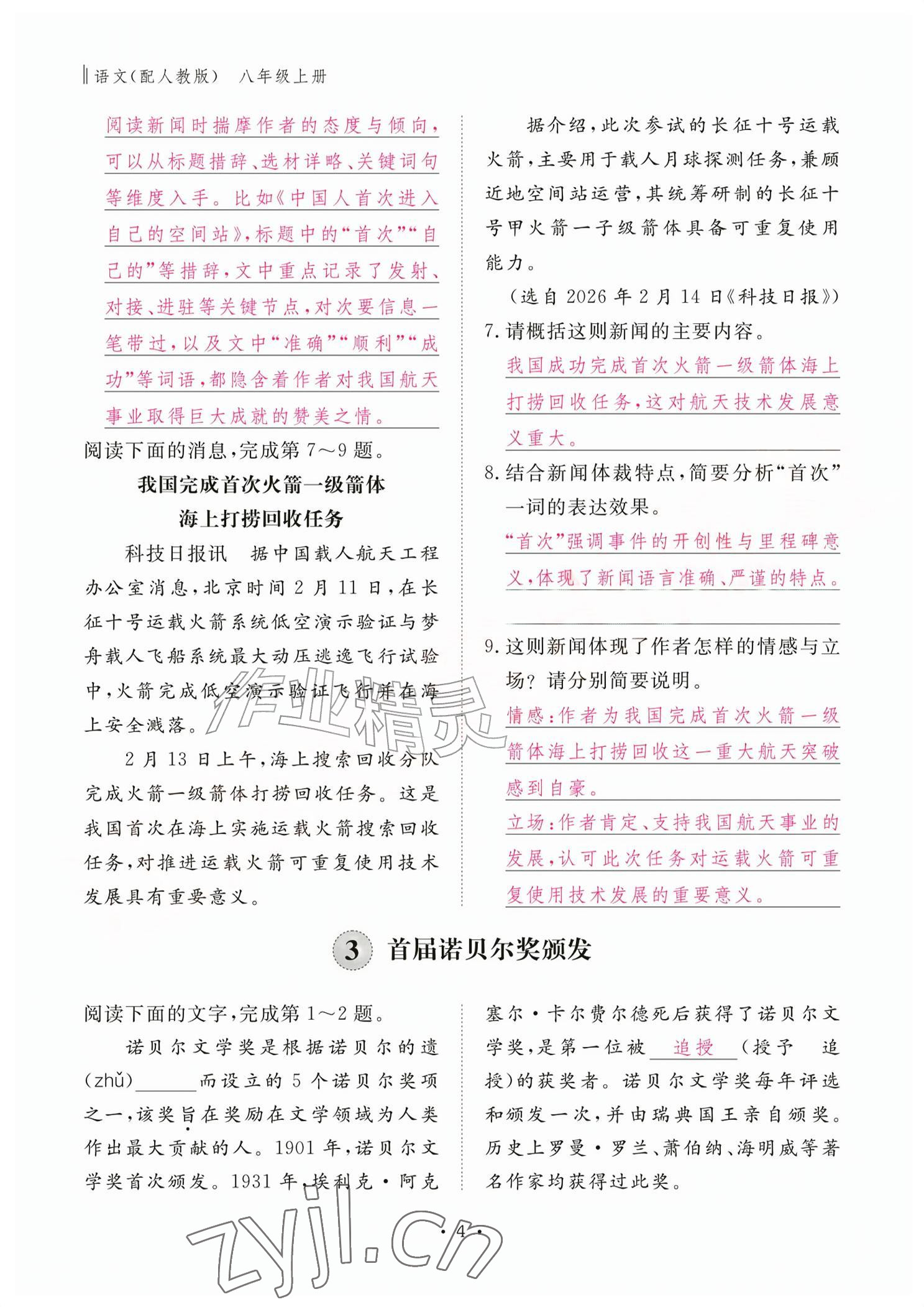 2026年作业本江西教育出版社八年级语文上册人教版&nbsp;参考答案第4页