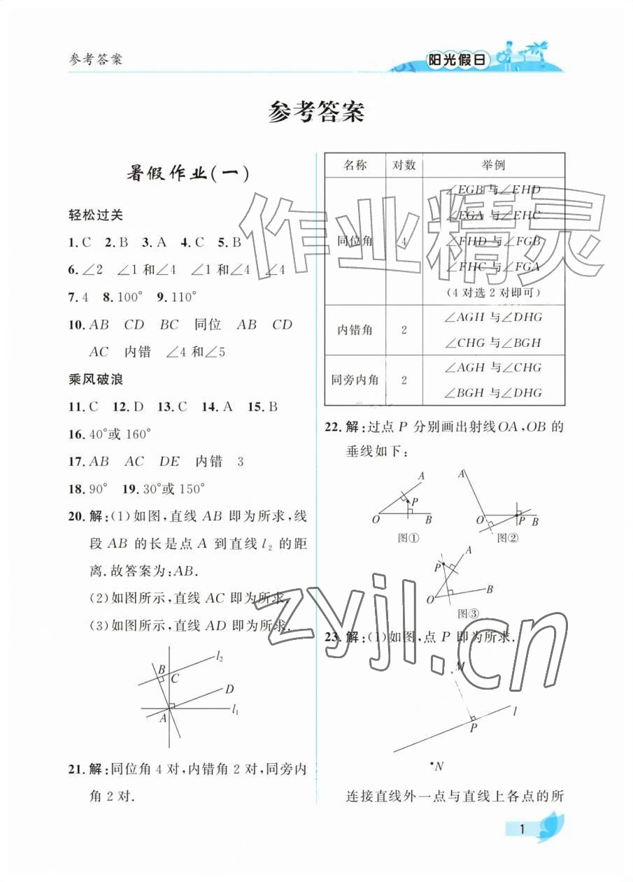 2026年阳光假日暑假七年级理综通用版&nbsp;参考答案第1页