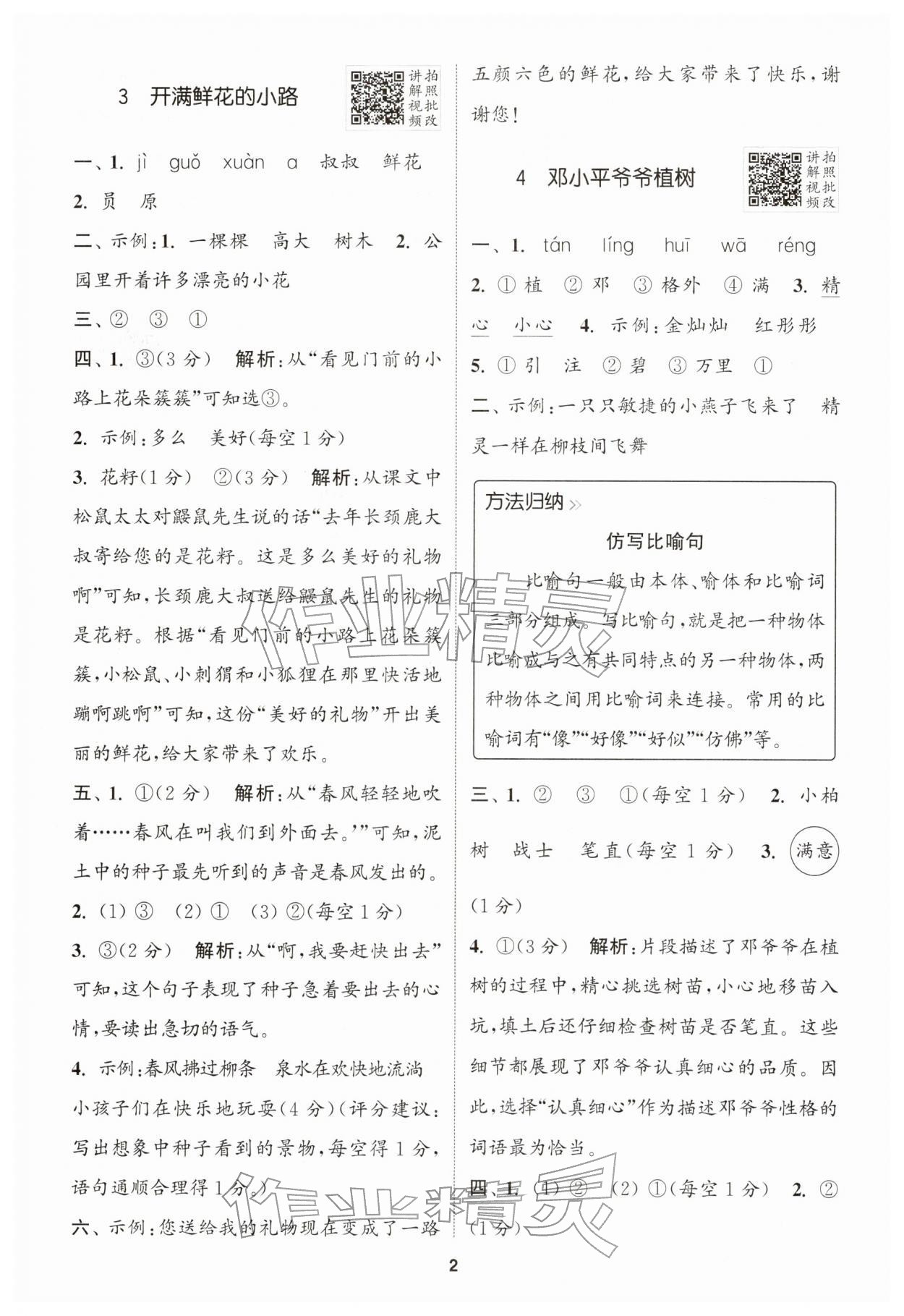 2026年拔尖特训二年级语文下册人教版&nbsp;第2页