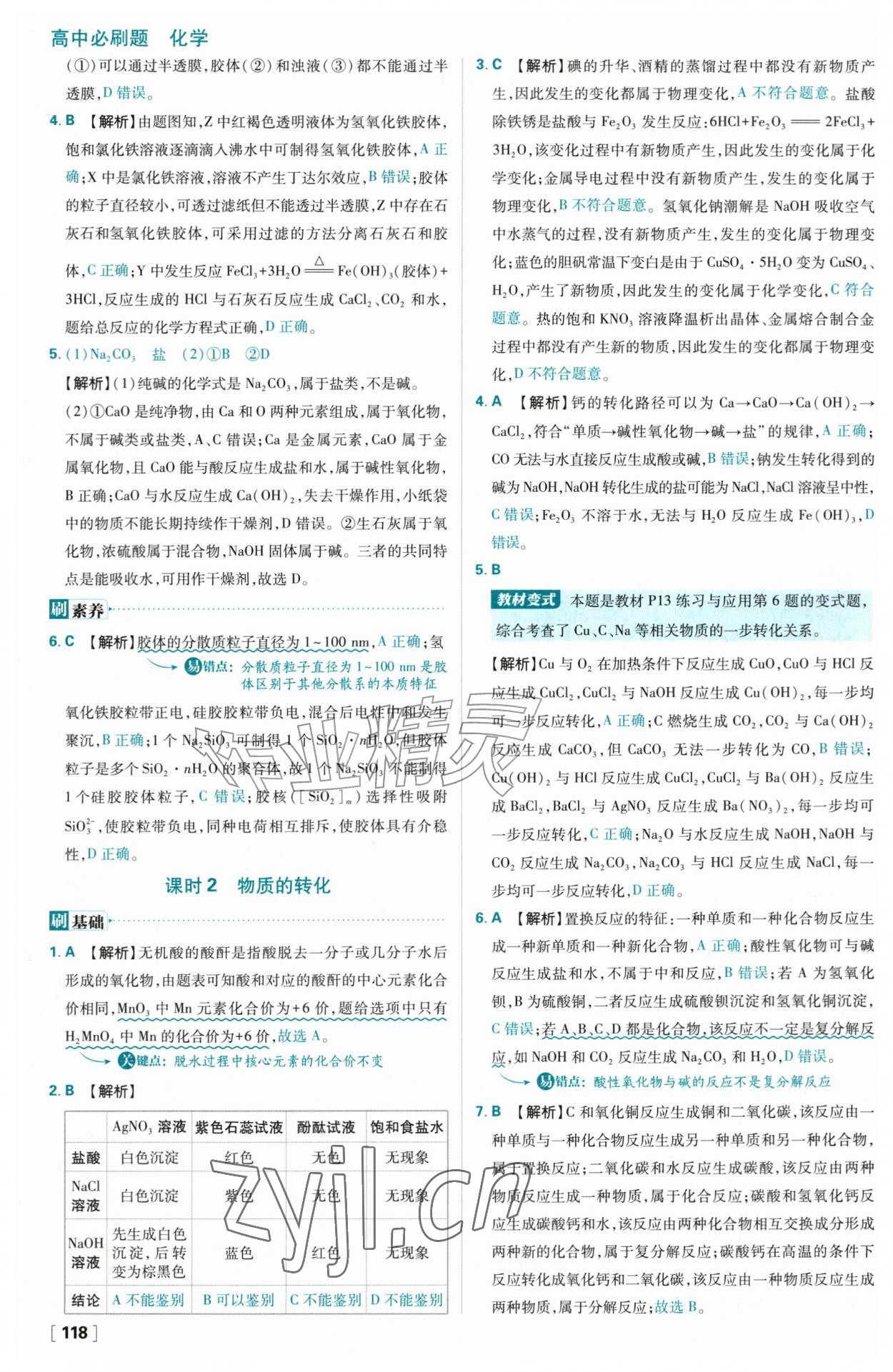 2026年高中必刷题化学必修第一册人教版&nbsp;参考答案第2页