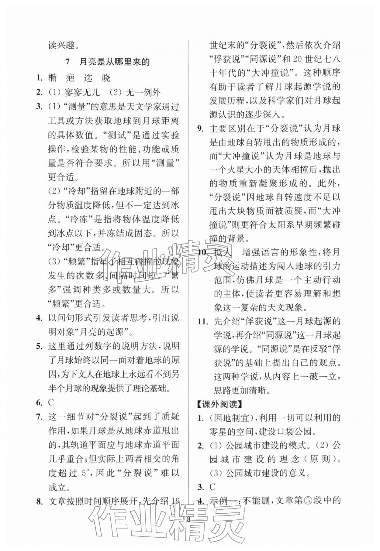 2026年中学生世界八年级语文下册人教版五四制&nbsp;参考答案第8页