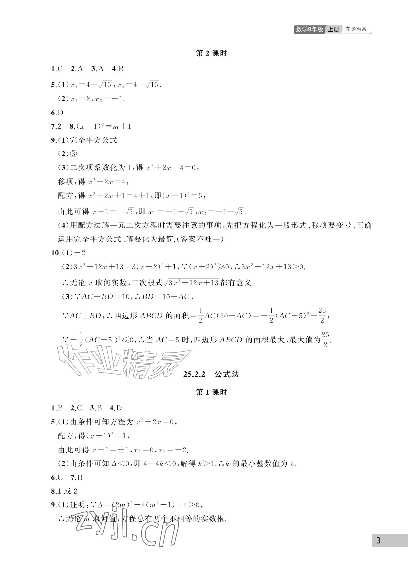 2026年课堂作业武汉出版社九年级数学上册人教版&nbsp;参考答案第3页